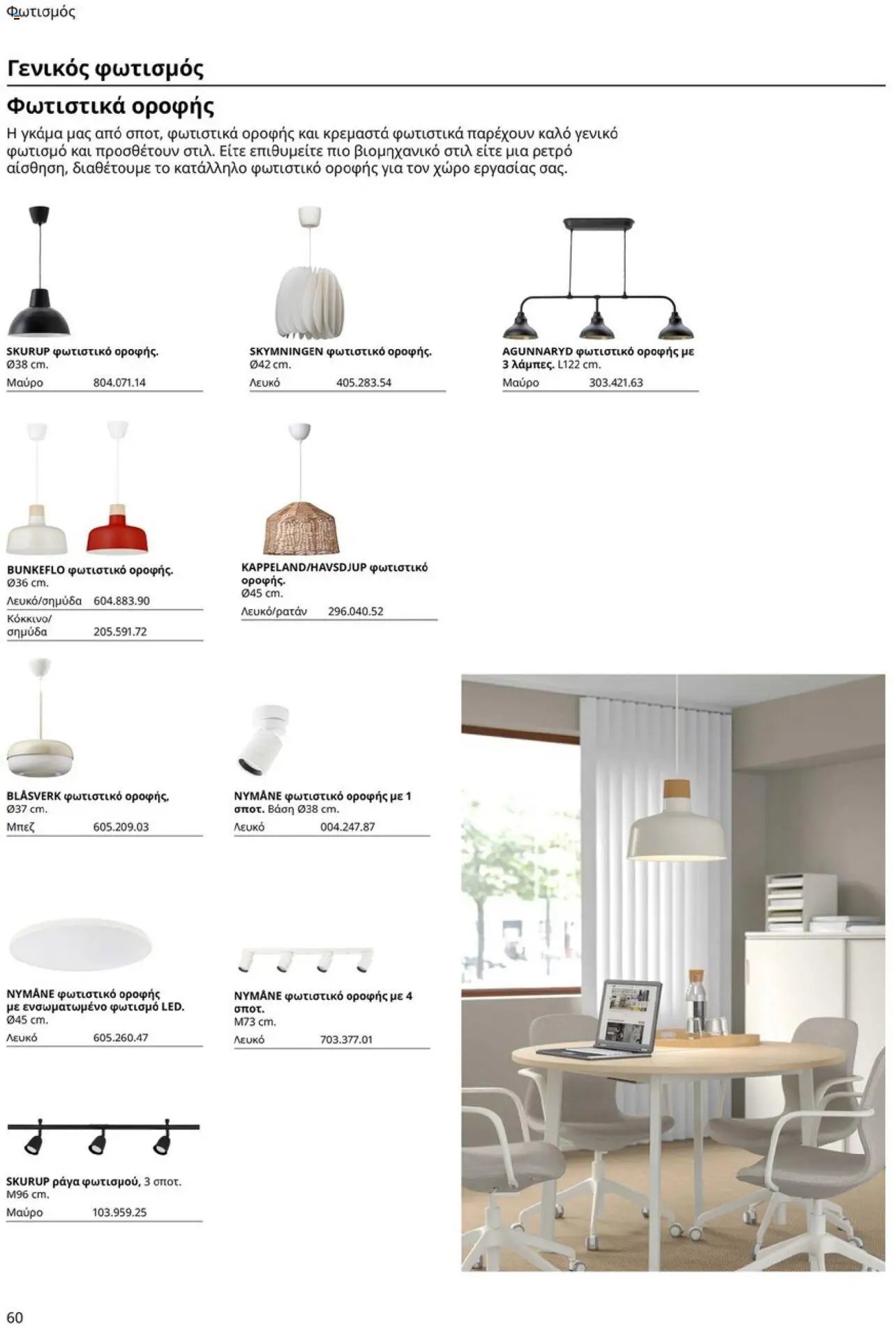 Ikea φυλλάδιο από 15/09/2025 Office Buying Guide 2025