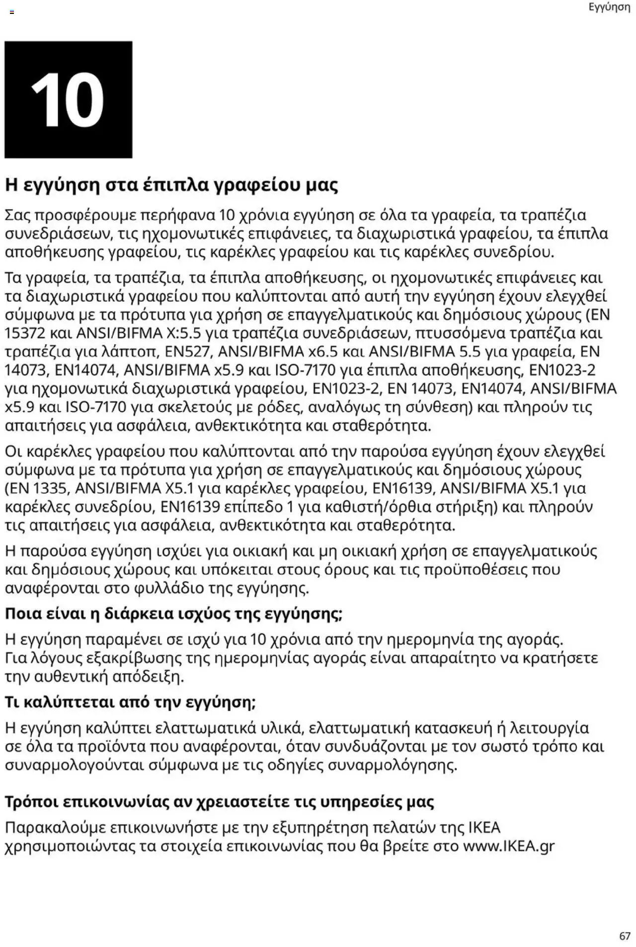 Ikea φυλλάδιο από 15/09/2025 Office Buying Guide 2025
