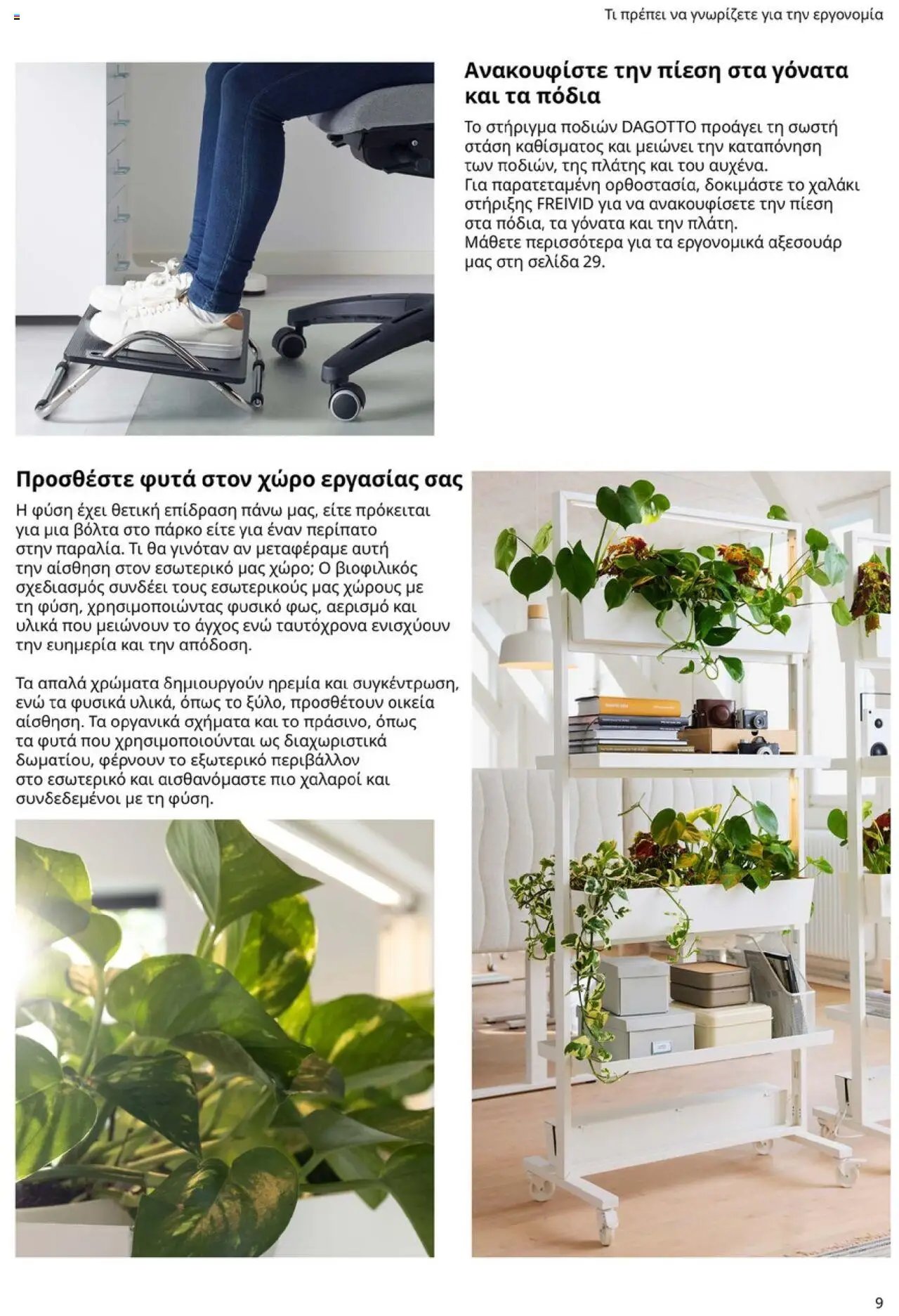 Ikea φυλλάδιο από 15/09/2025 Office Buying Guide 2025