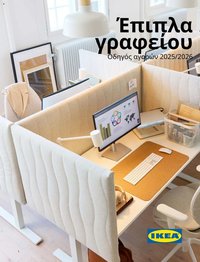 Ikea φυλλάδιο από 15/09/2025 Office Buying Guide 2025