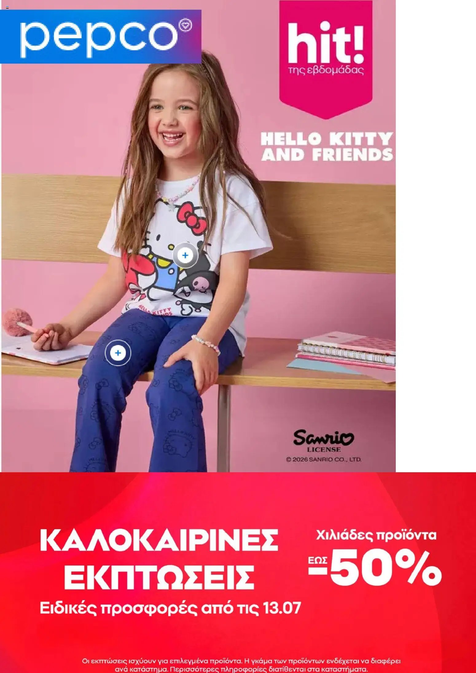 PEPCO φυλλάδιο από 23/07/2026 PEPCO - Προσφορές