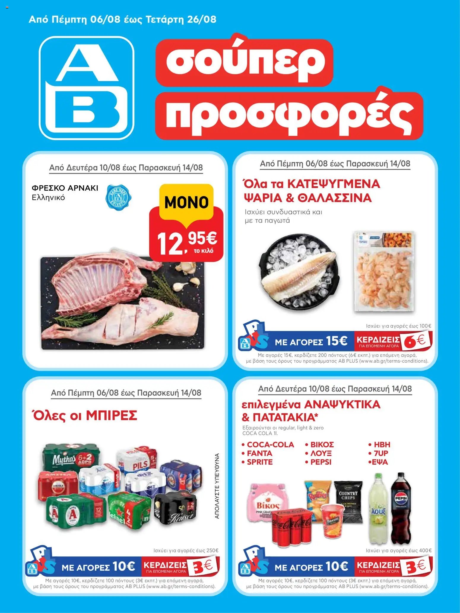 ΑΒ Βασιλόπουλος φυλλάδιο από 06/08/2026 ΑΒ Βασιλόπουλος - Προσφορές vol.3