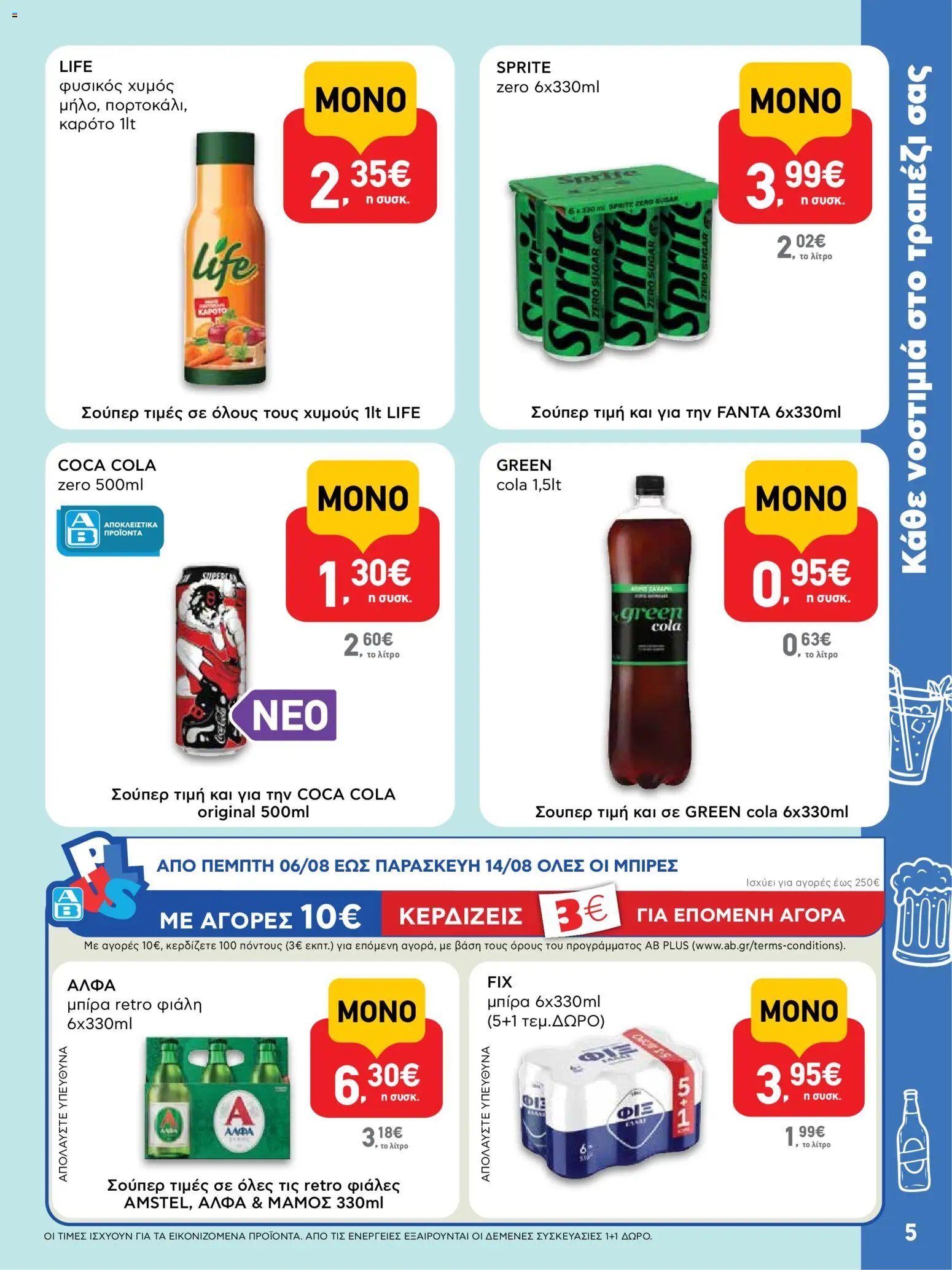 ΑΒ Βασιλόπουλος φυλλάδιο από 06/08/2026 ΑΒ Βασιλόπουλος - Προσφορές vol.3