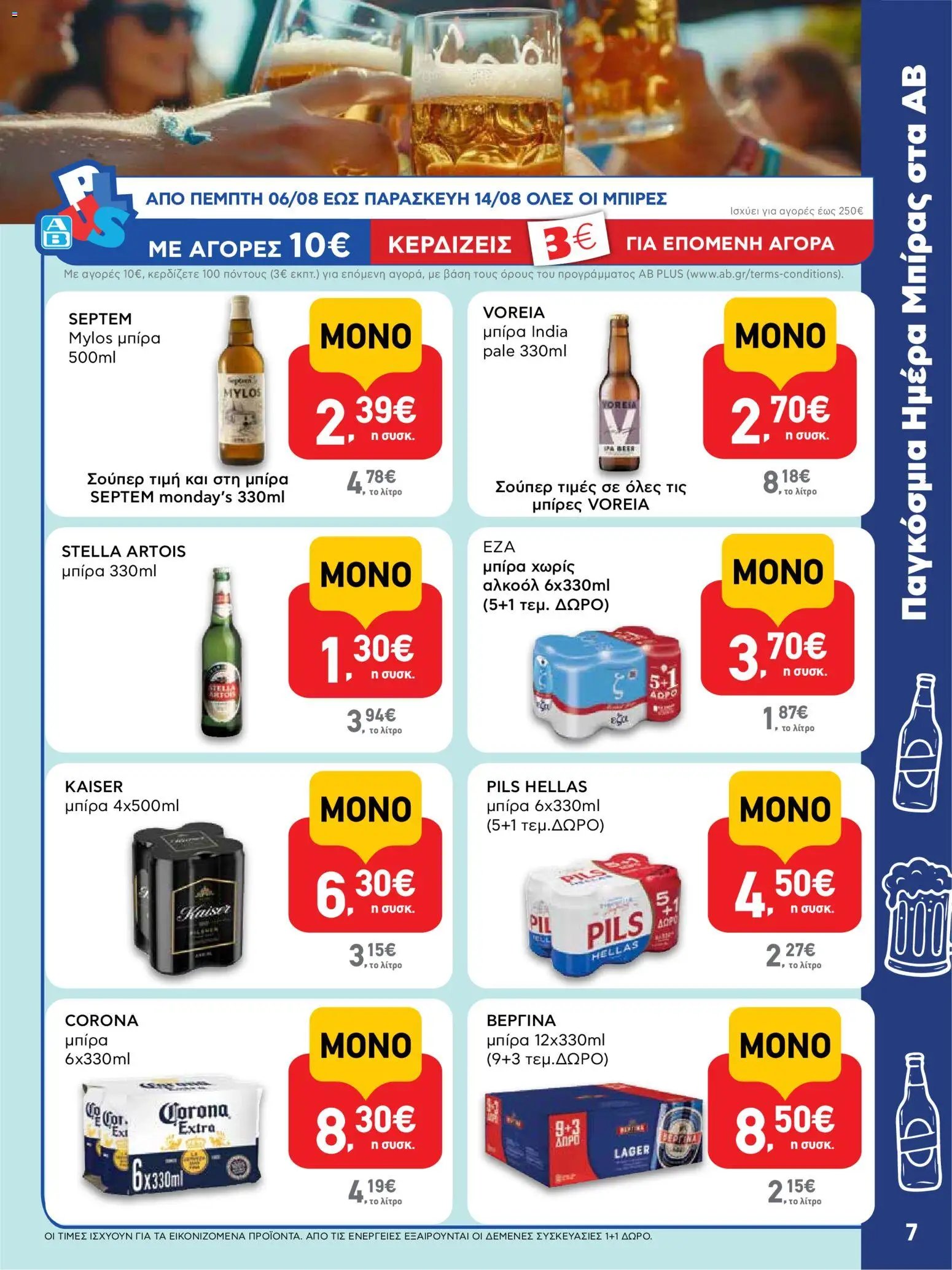 ΑΒ Βασιλόπουλος φυλλάδιο από 06/08/2026 ΑΒ Βασιλόπουλος - Προσφορές vol.3