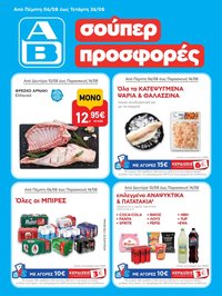 ΑΒ Βασιλόπουλος φυλλάδιο από 06/08/2026 ΑΒ Βασιλόπουλος - Προσφορές vol.3