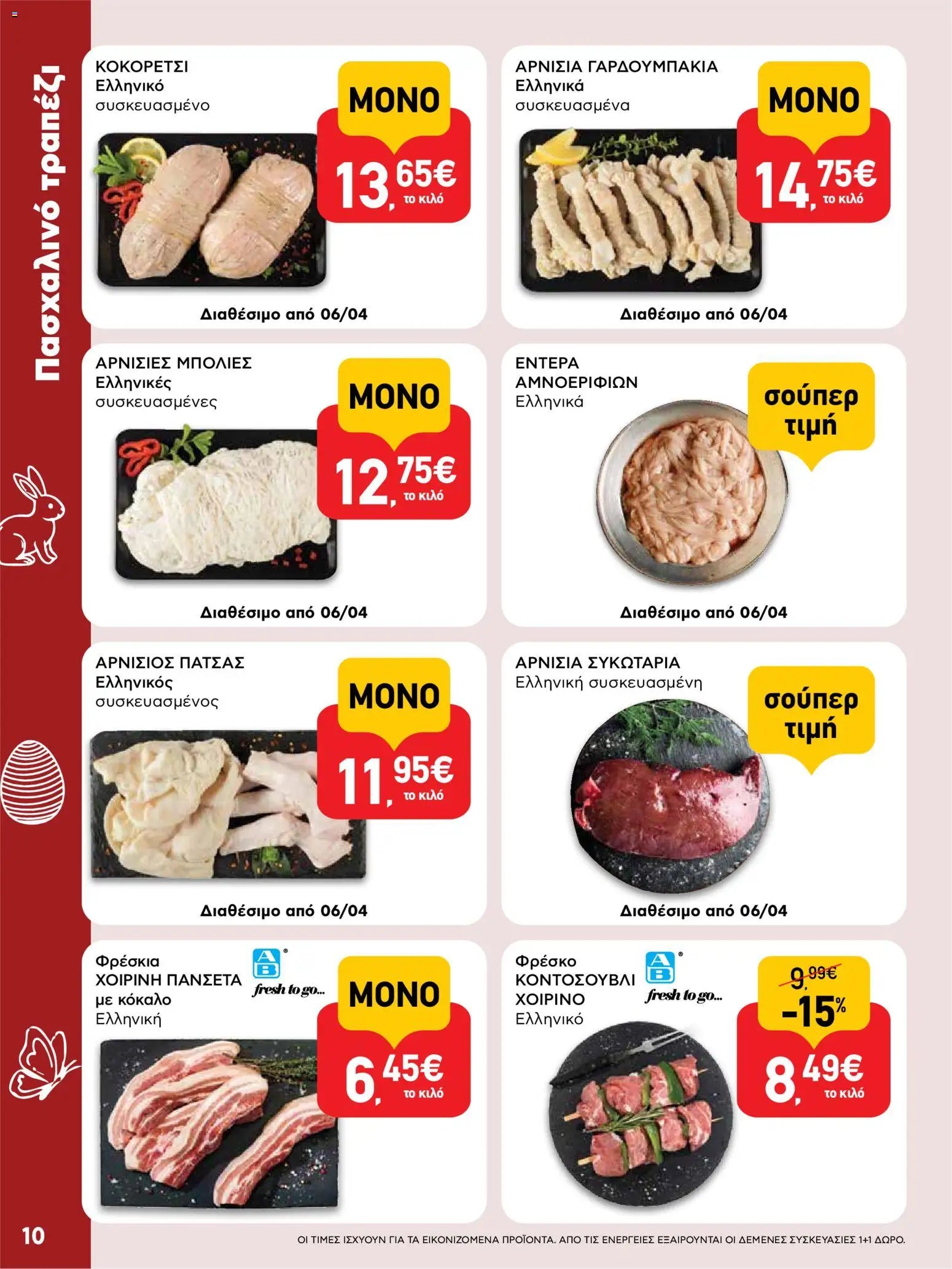 ΑΒ Βασιλόπουλος φυλλάδιο από 02/04/2026 ΑΒ Βασιλόπουλος - Φυλλάδιο  (2026-04-02 - 2026-04-13)