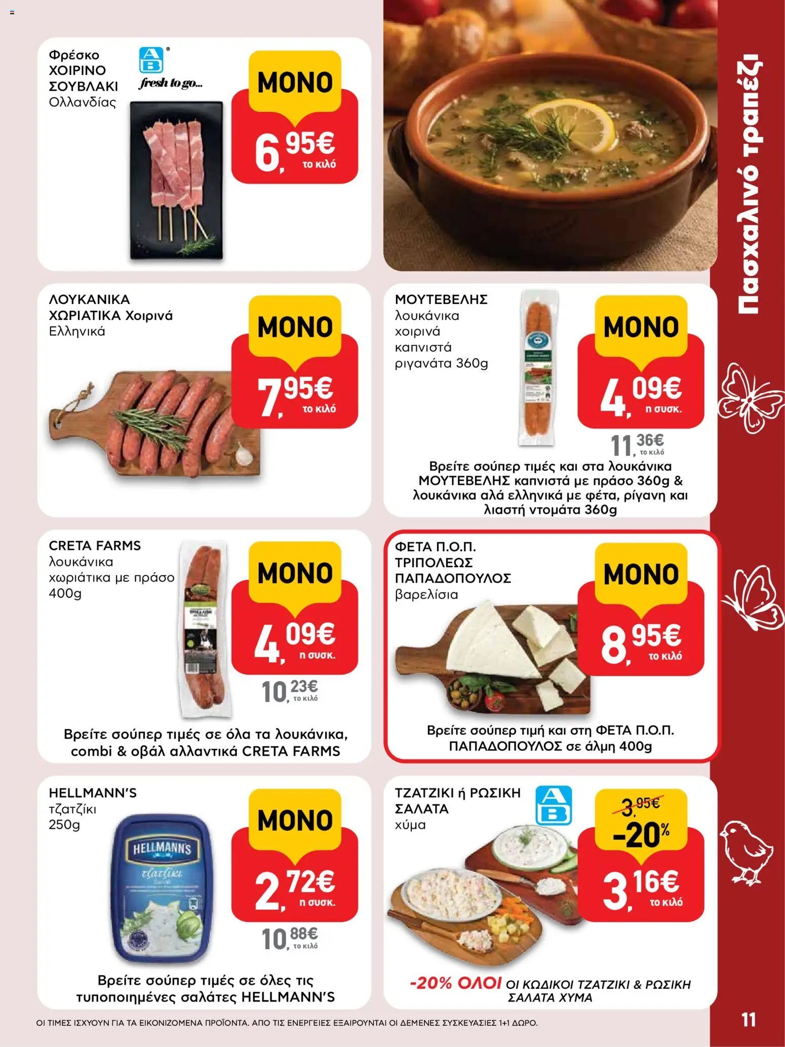 ΑΒ Βασιλόπουλος φυλλάδιο από 02/04/2026 ΑΒ Βασιλόπουλος - Φυλλάδιο  (2026-04-02 - 2026-04-13)