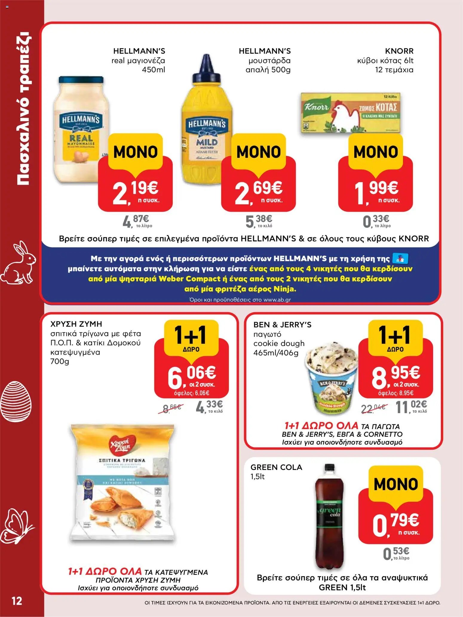 ΑΒ Βασιλόπουλος φυλλάδιο από 02/04/2026 ΑΒ Βασιλόπουλος - Φυλλάδιο  (2026-04-02 - 2026-04-13)