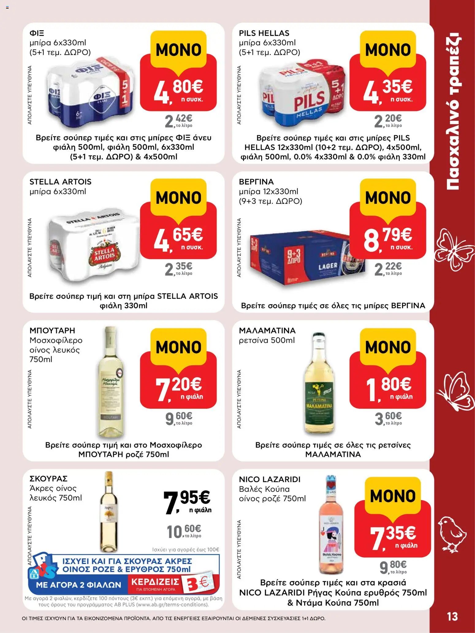 ΑΒ Βασιλόπουλος φυλλάδιο από 02/04/2026 ΑΒ Βασιλόπουλος - Φυλλάδιο  (2026-04-02 - 2026-04-13)