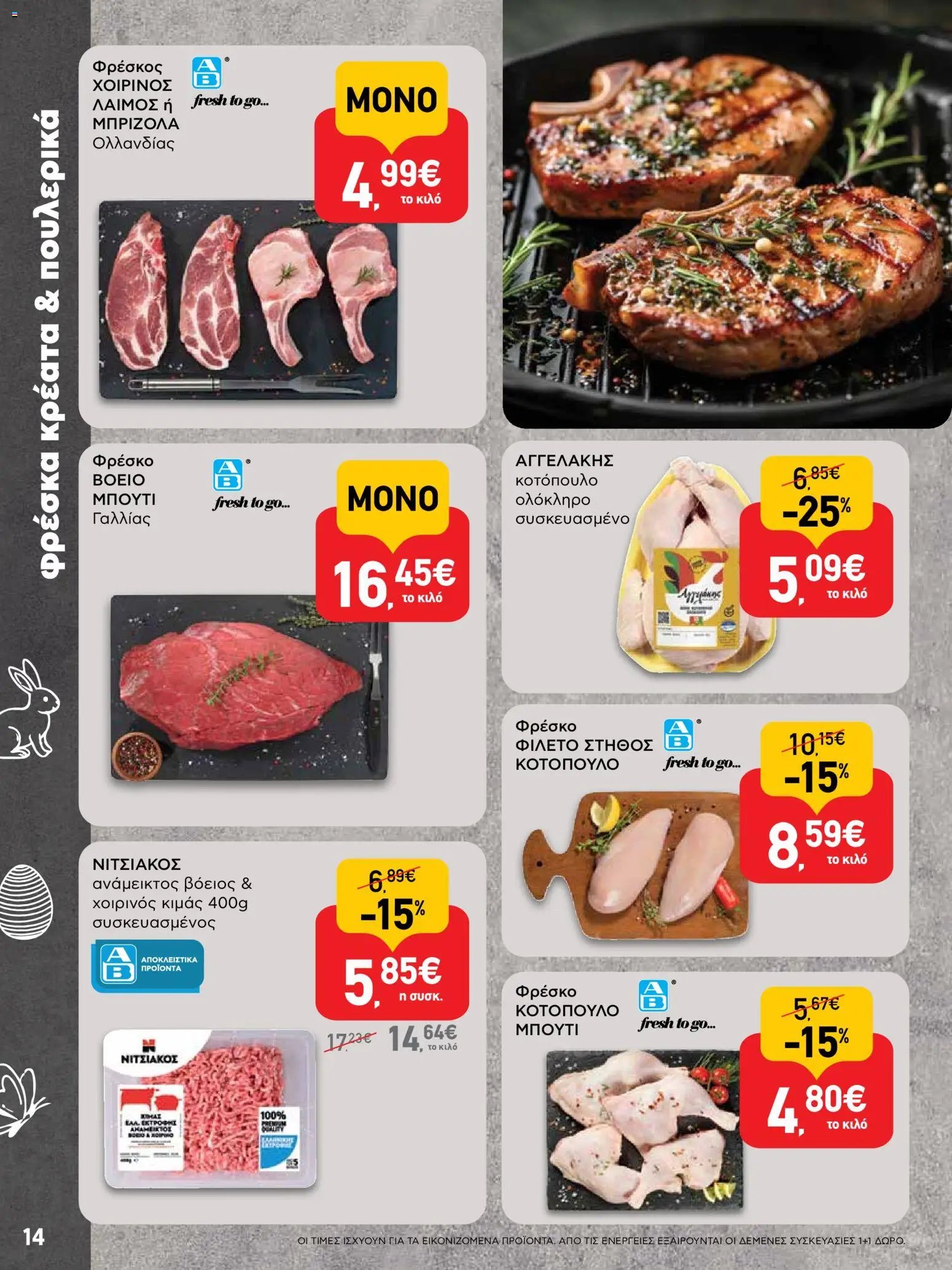 ΑΒ Βασιλόπουλος φυλλάδιο από 02/04/2026 ΑΒ Βασιλόπουλος - Φυλλάδιο  (2026-04-02 - 2026-04-13)