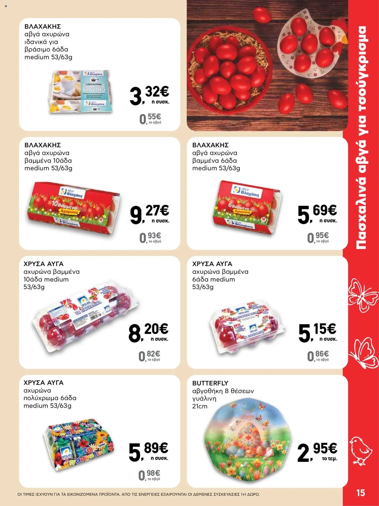 ΑΒ Βασιλόπουλος φυλλάδιο από 02/04/2026 ΑΒ Βασιλόπουλος - Φυλλάδιο  (2026-04-02 - 2026-04-13)