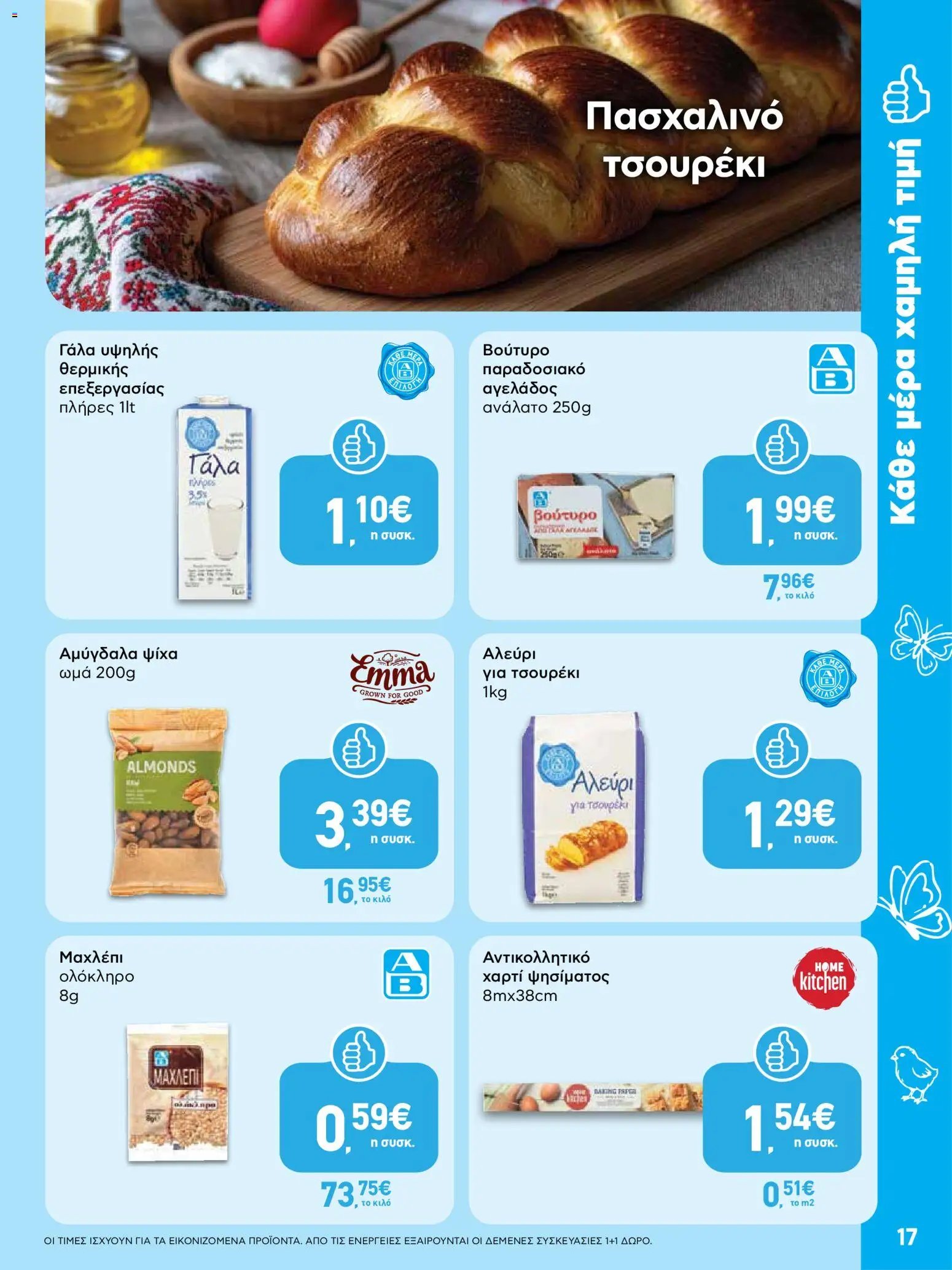 ΑΒ Βασιλόπουλος φυλλάδιο από 02/04/2026 ΑΒ Βασιλόπουλος - Φυλλάδιο  (2026-04-02 - 2026-04-13)