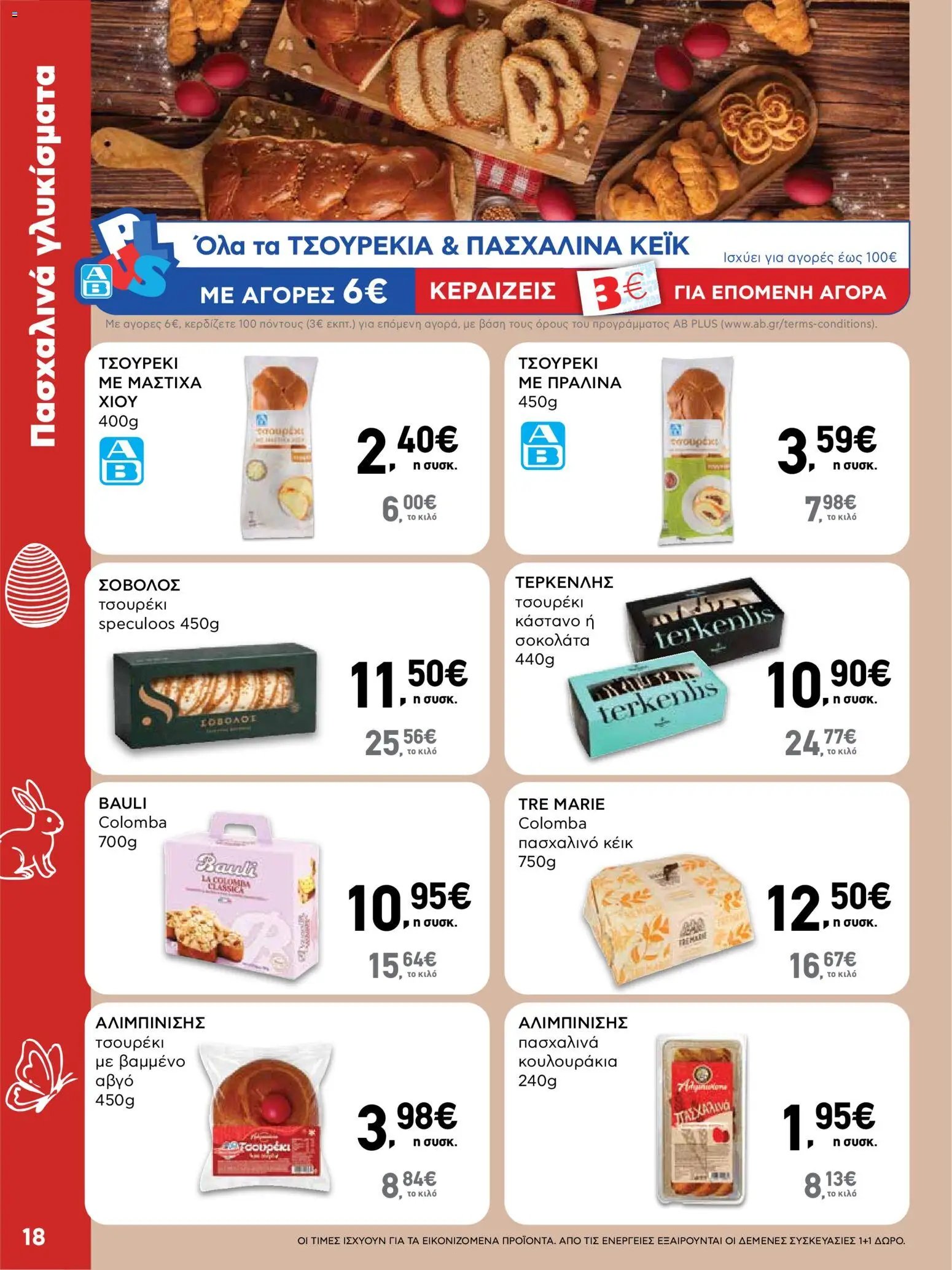 ΑΒ Βασιλόπουλος φυλλάδιο από 02/04/2026 ΑΒ Βασιλόπουλος - Φυλλάδιο  (2026-04-02 - 2026-04-13)