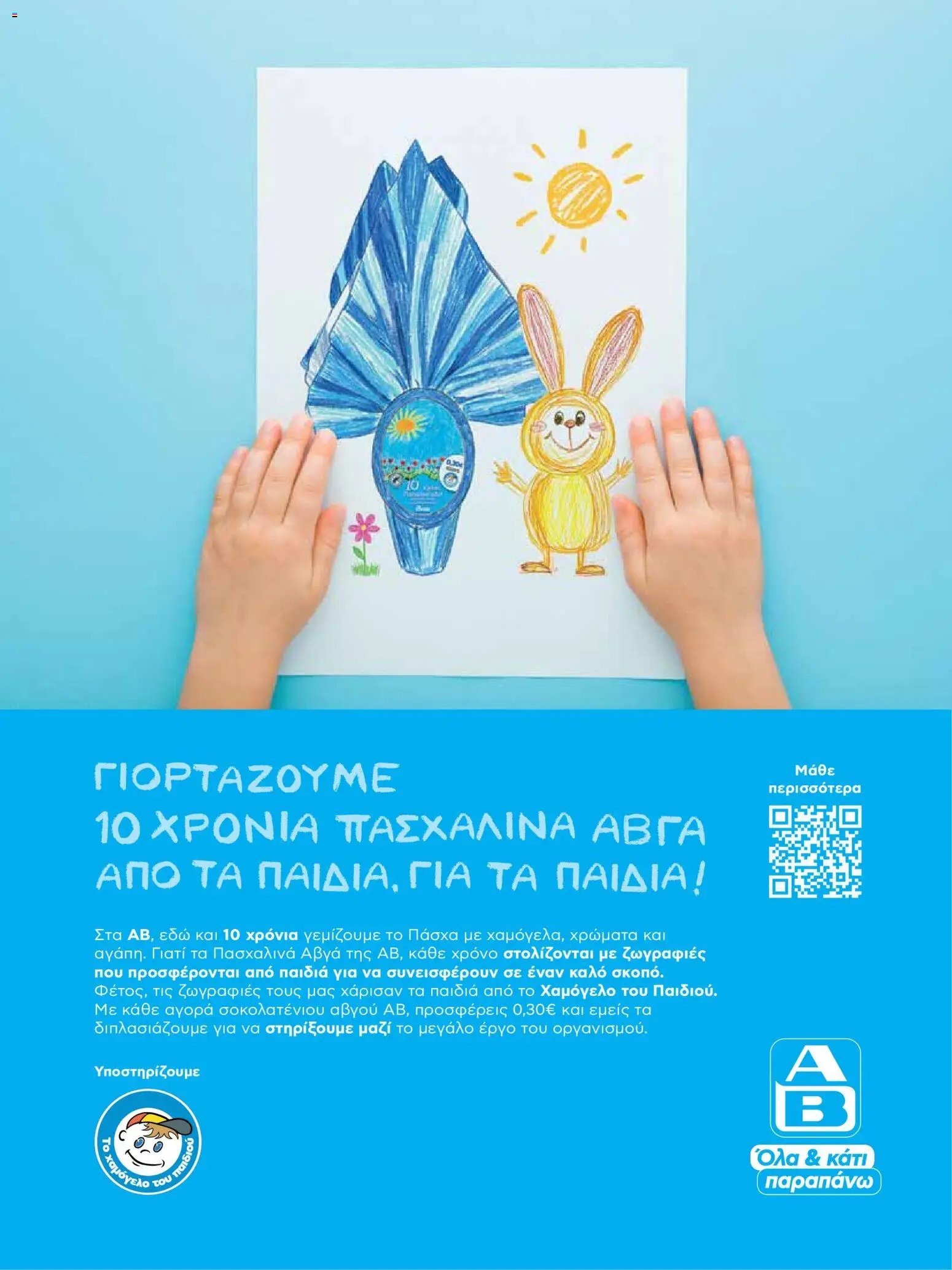 ΑΒ Βασιλόπουλος φυλλάδιο από 02/04/2026 ΑΒ Βασιλόπουλος - Φυλλάδιο  (2026-04-02 - 2026-04-13)