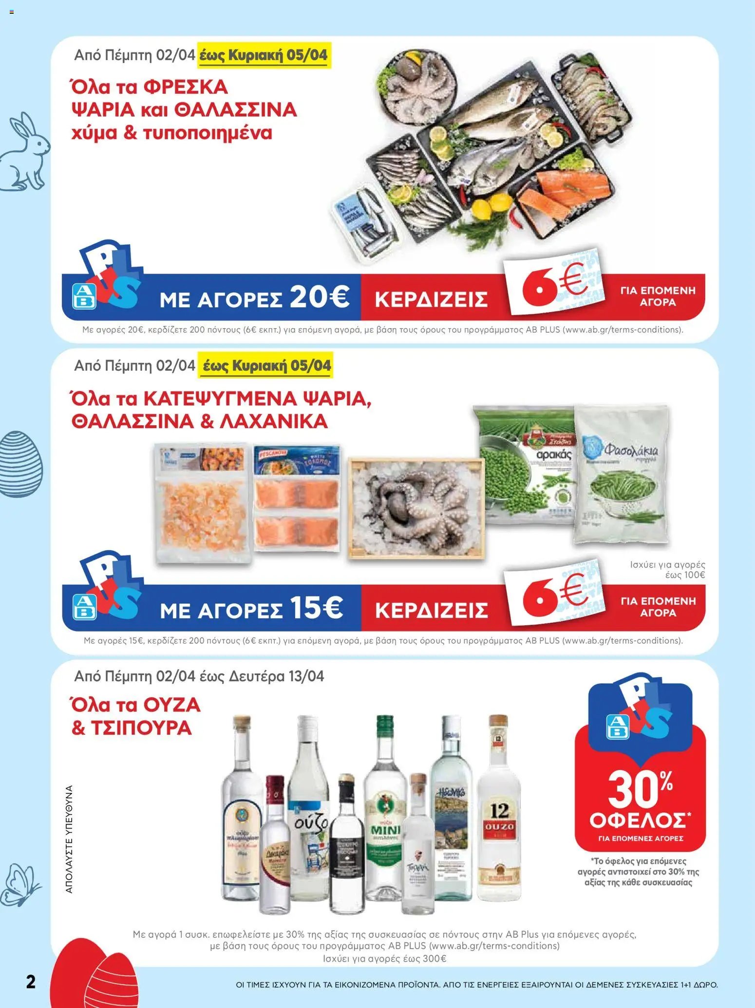 ΑΒ Βασιλόπουλος φυλλάδιο από 02/04/2026 ΑΒ Βασιλόπουλος - Φυλλάδιο  (2026-04-02 - 2026-04-13)