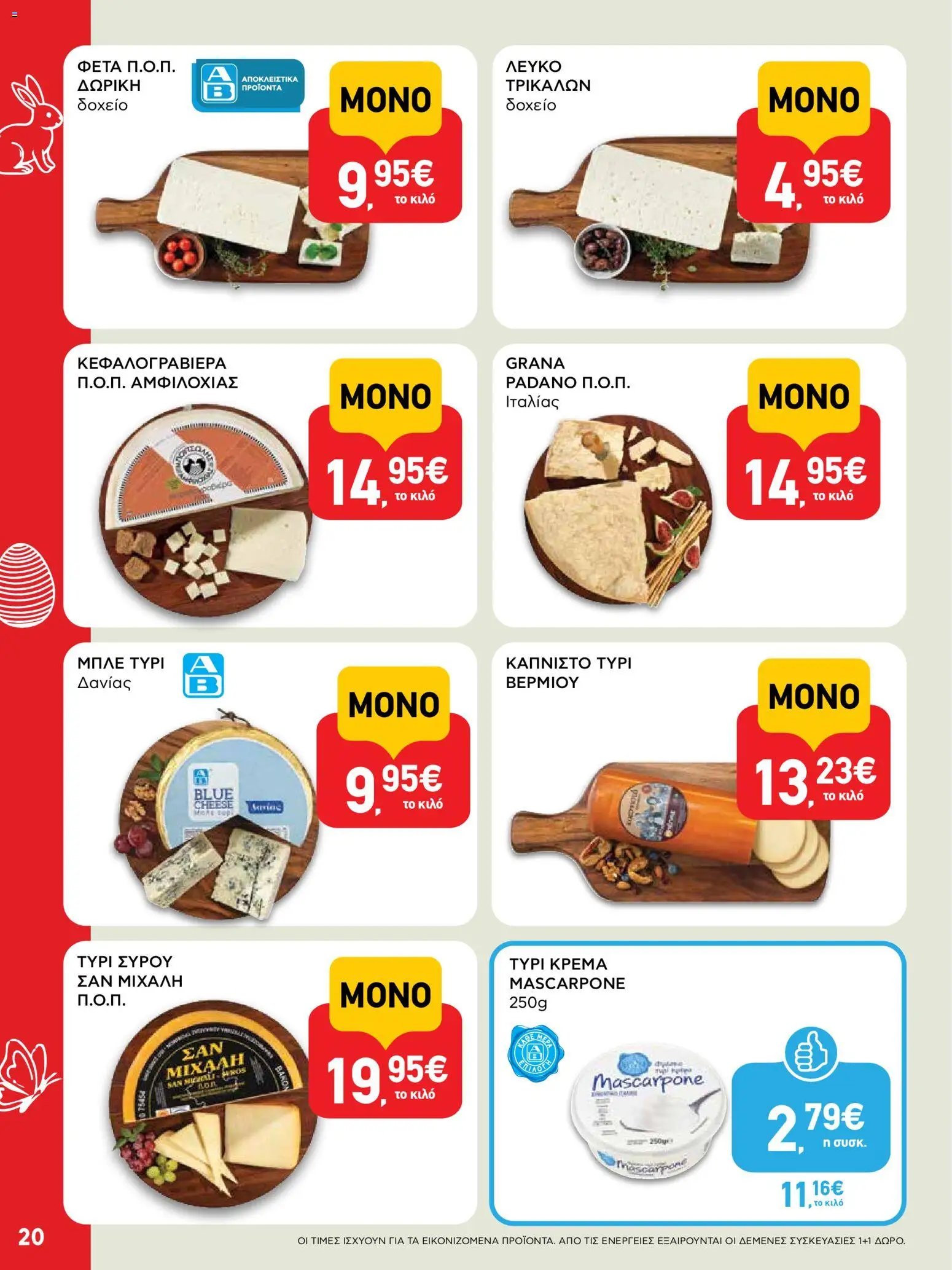 ΑΒ Βασιλόπουλος φυλλάδιο από 02/04/2026 ΑΒ Βασιλόπουλος - Φυλλάδιο  (2026-04-02 - 2026-04-13)