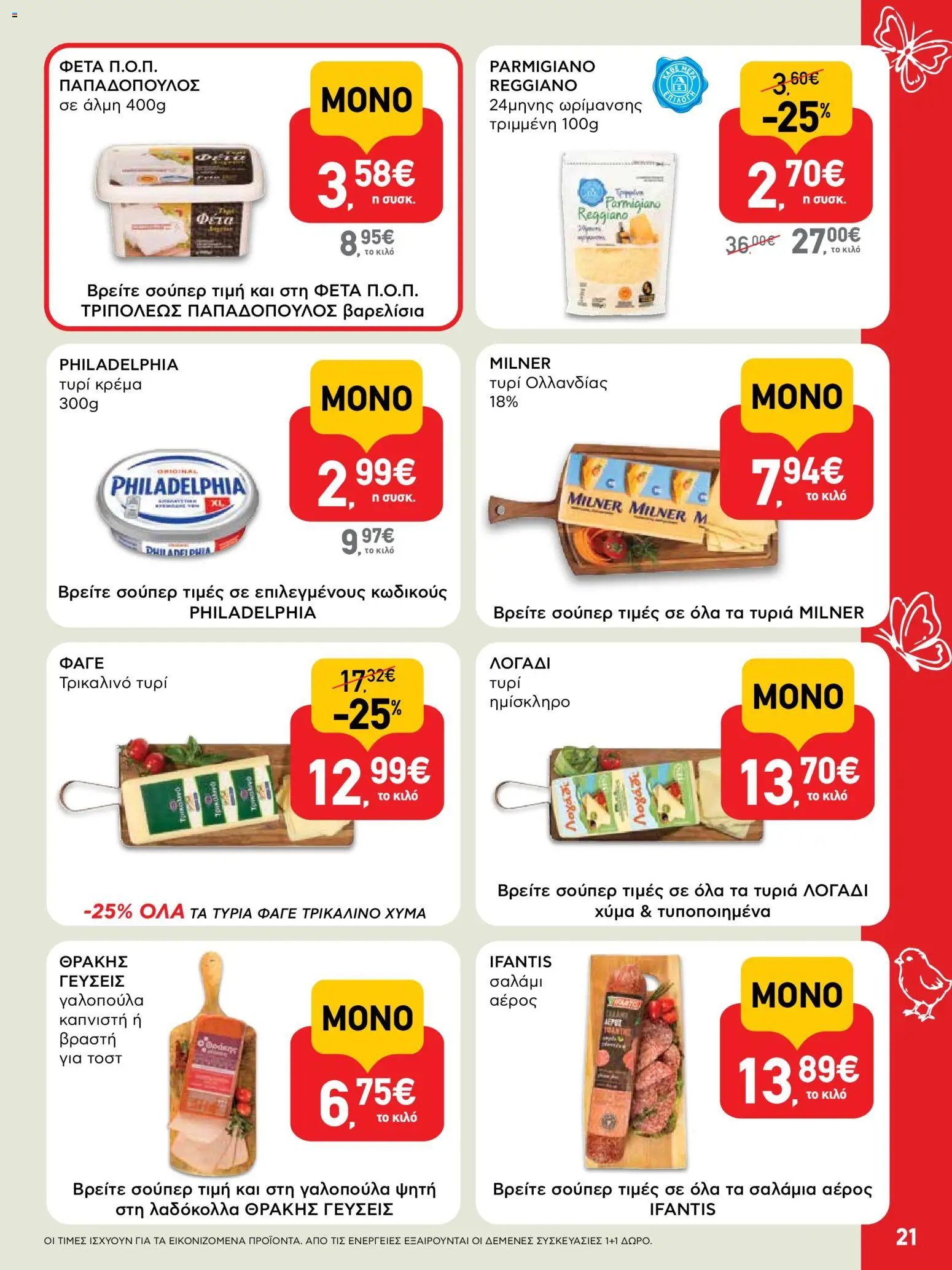 ΑΒ Βασιλόπουλος φυλλάδιο από 02/04/2026 ΑΒ Βασιλόπουλος - Φυλλάδιο  (2026-04-02 - 2026-04-13)