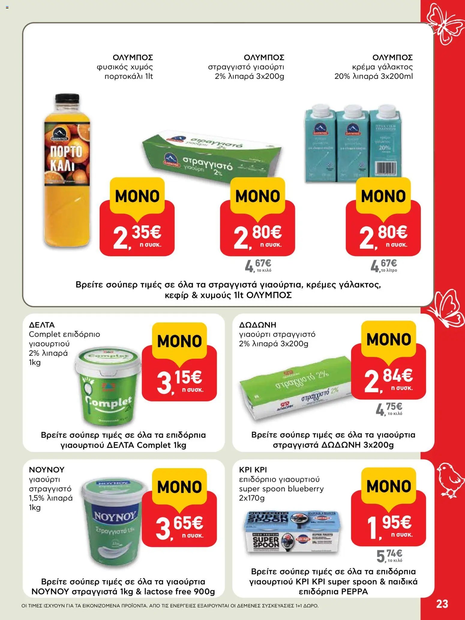 ΑΒ Βασιλόπουλος φυλλάδιο από 02/04/2026 ΑΒ Βασιλόπουλος - Φυλλάδιο  (2026-04-02 - 2026-04-13)