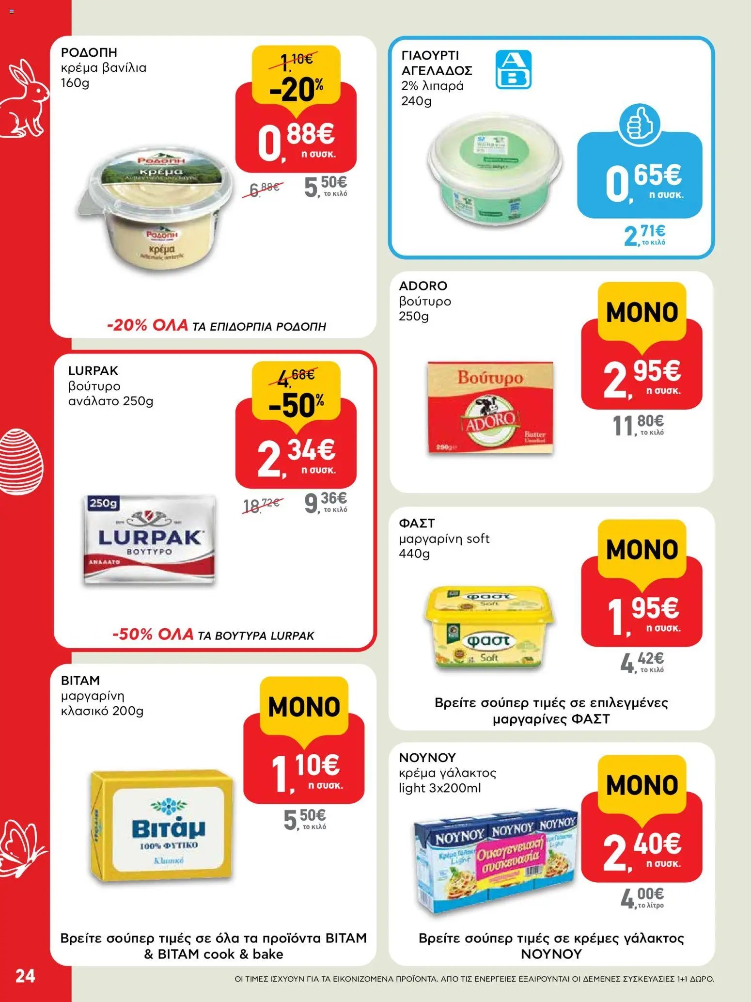 ΑΒ Βασιλόπουλος φυλλάδιο από 02/04/2026 ΑΒ Βασιλόπουλος - Φυλλάδιο  (2026-04-02 - 2026-04-13)