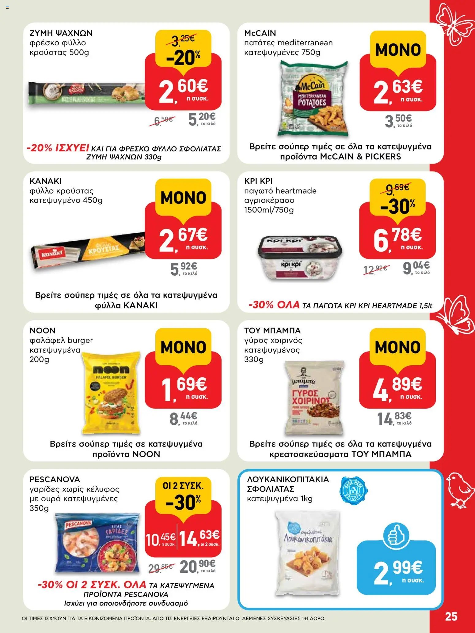 ΑΒ Βασιλόπουλος φυλλάδιο από 02/04/2026 ΑΒ Βασιλόπουλος - Φυλλάδιο  (2026-04-02 - 2026-04-13)