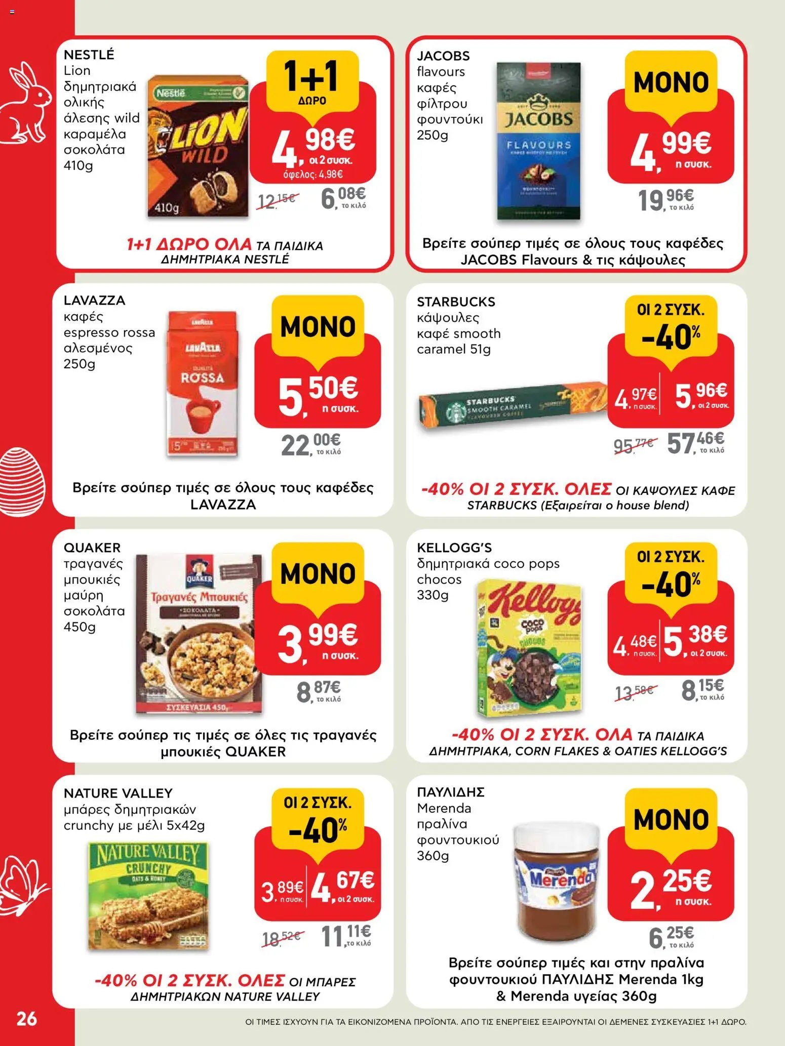 ΑΒ Βασιλόπουλος φυλλάδιο από 02/04/2026 ΑΒ Βασιλόπουλος - Φυλλάδιο  (2026-04-02 - 2026-04-13)