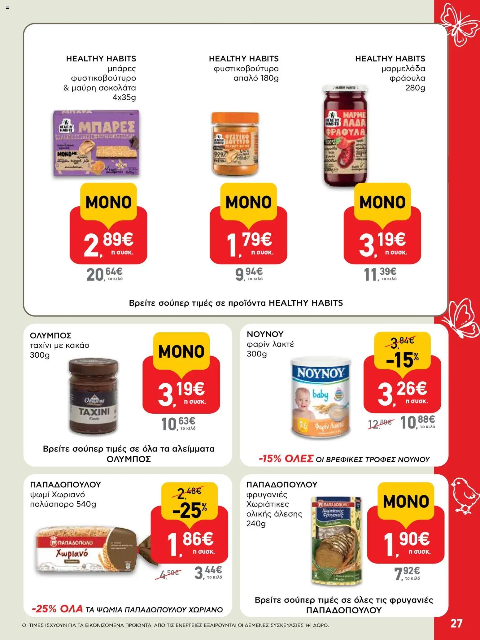 ΑΒ Βασιλόπουλος φυλλάδιο από 02/04/2026 ΑΒ Βασιλόπουλος - Φυλλάδιο  (2026-04-02 - 2026-04-13)