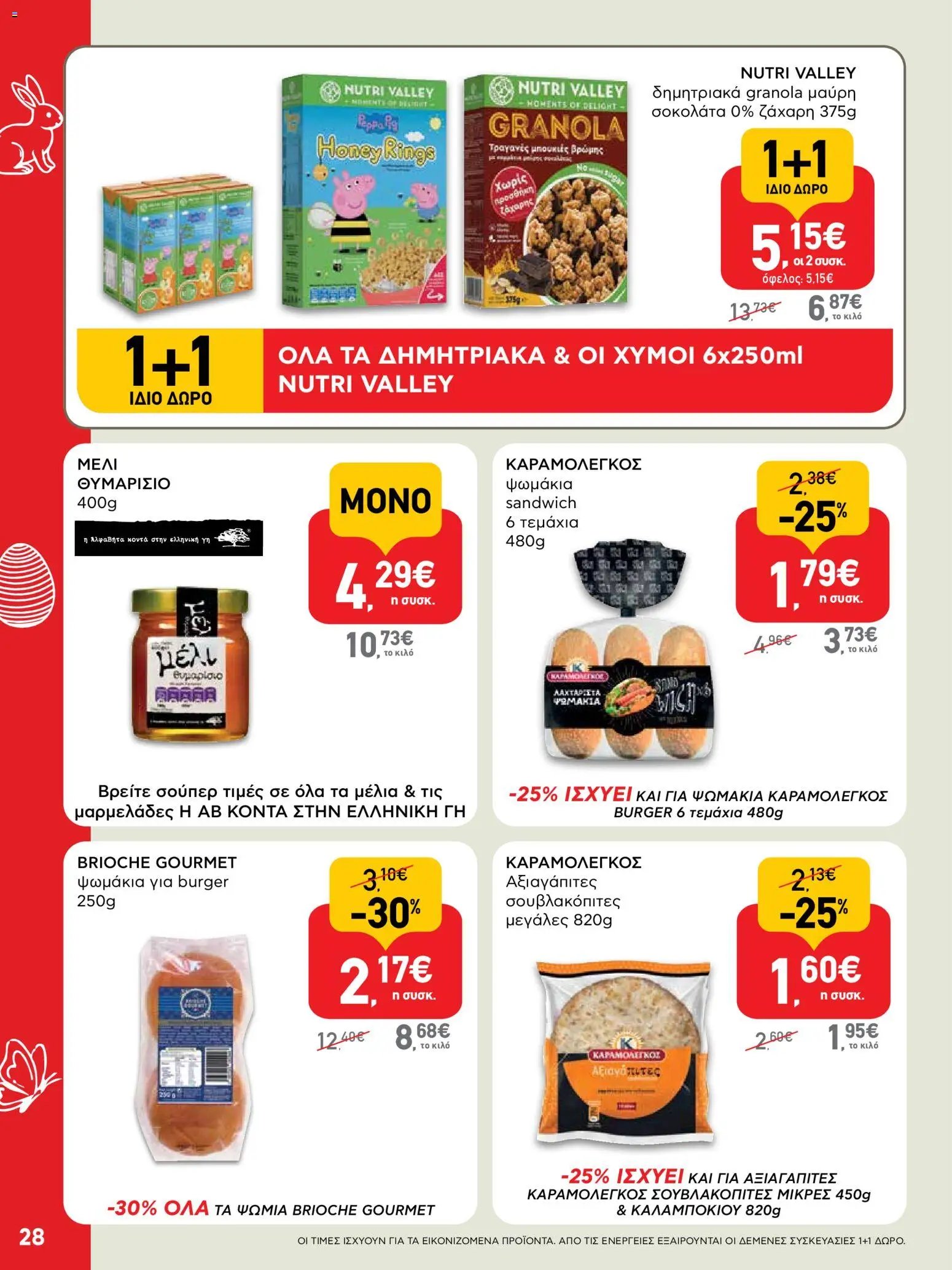 ΑΒ Βασιλόπουλος φυλλάδιο από 02/04/2026 ΑΒ Βασιλόπουλος - Φυλλάδιο  (2026-04-02 - 2026-04-13)