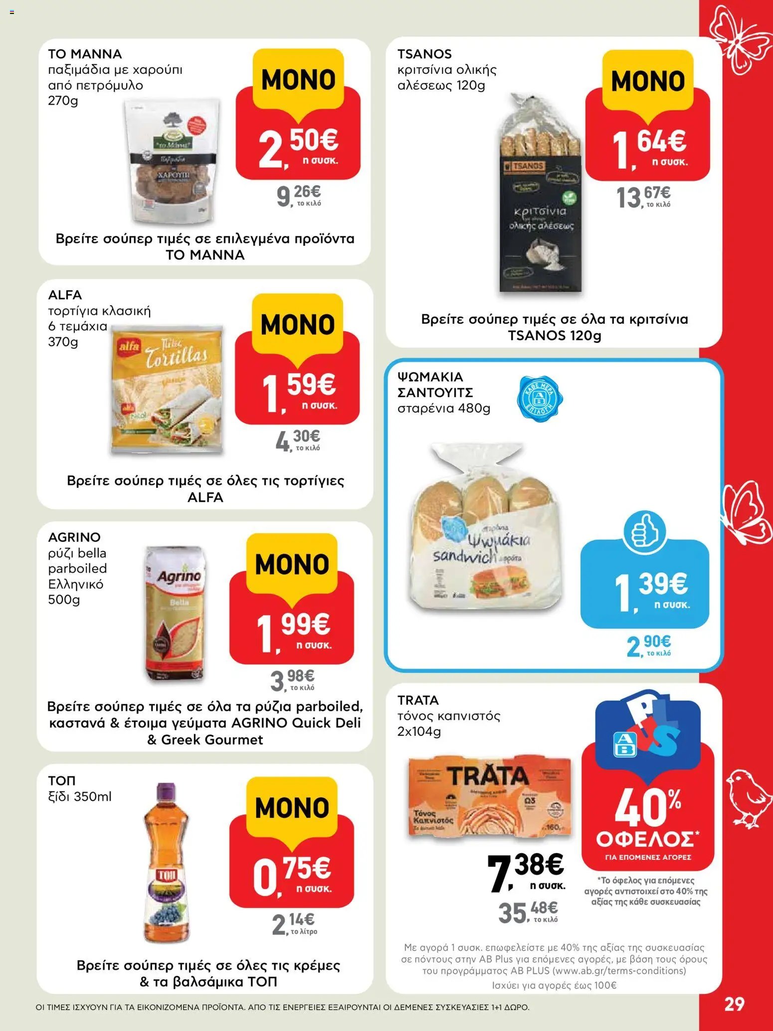 ΑΒ Βασιλόπουλος φυλλάδιο από 02/04/2026 ΑΒ Βασιλόπουλος - Φυλλάδιο  (2026-04-02 - 2026-04-13)