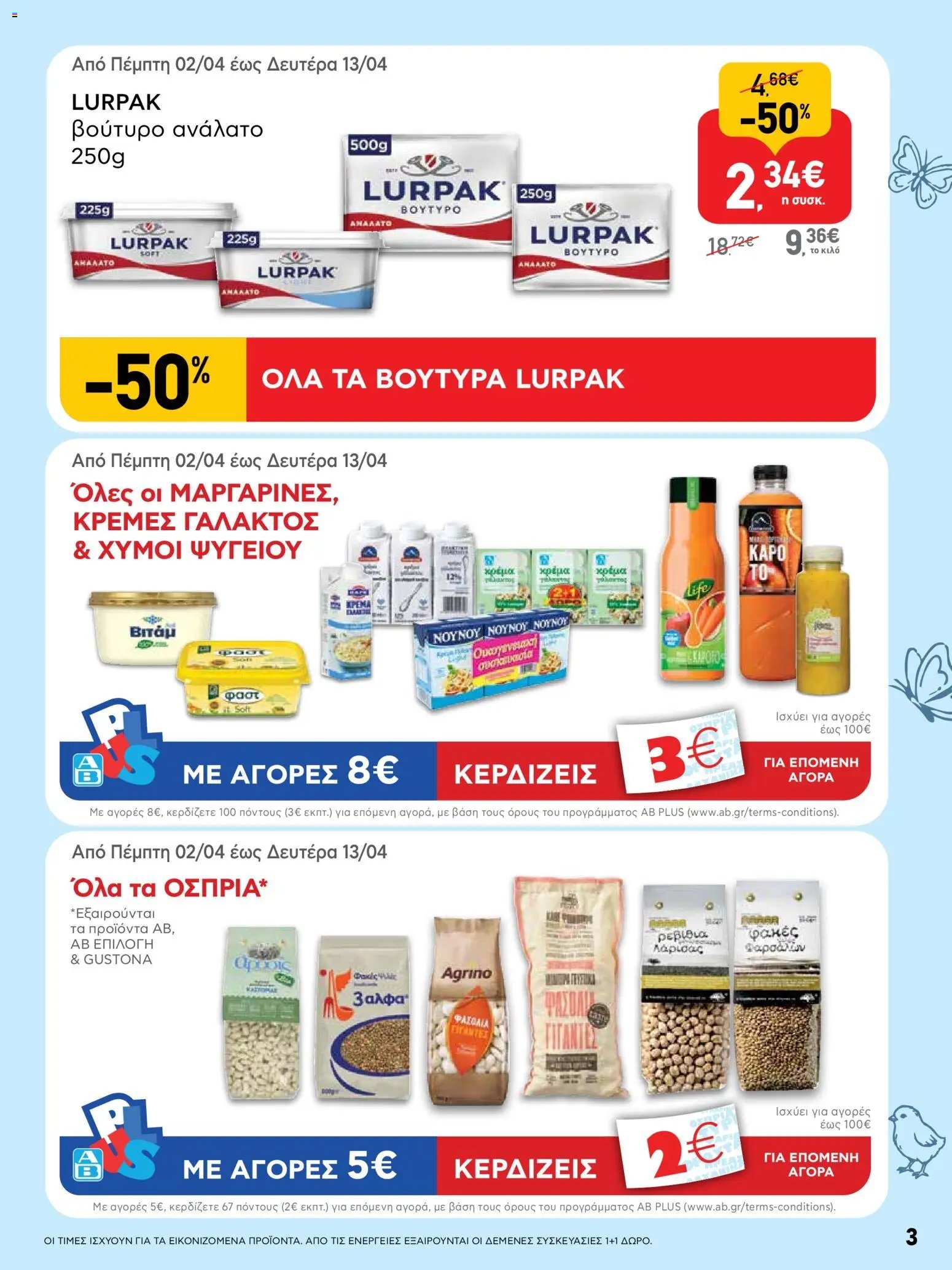 ΑΒ Βασιλόπουλος φυλλάδιο από 02/04/2026 ΑΒ Βασιλόπουλος - Φυλλάδιο  (2026-04-02 - 2026-04-13)