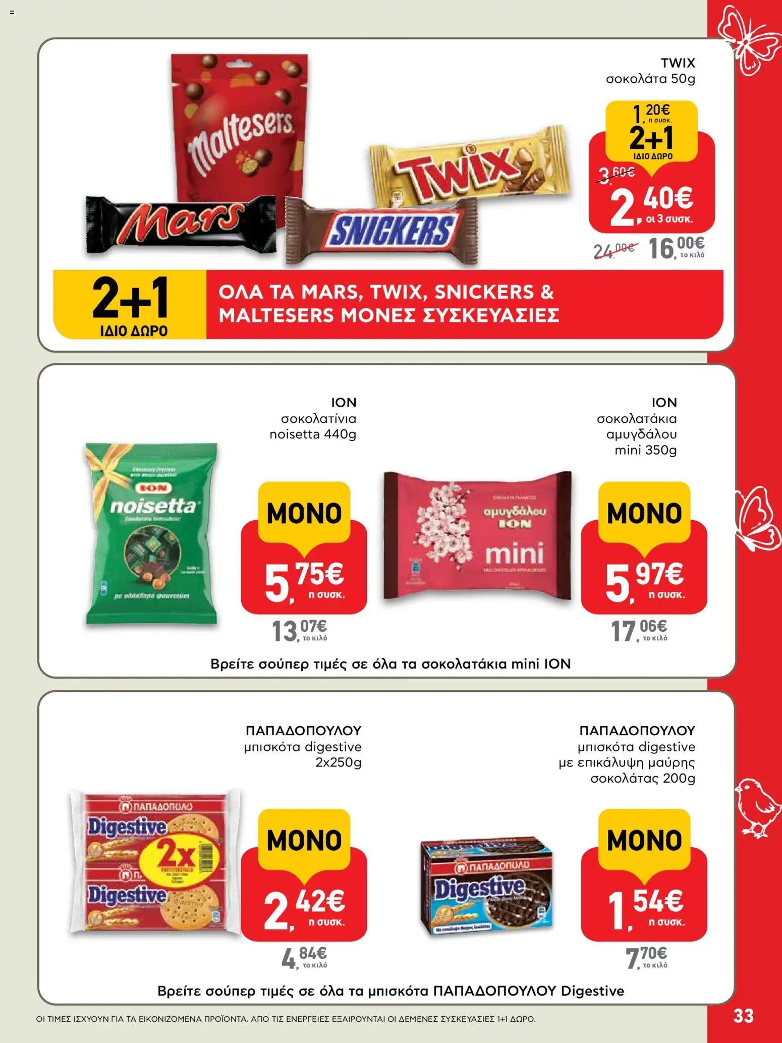 ΑΒ Βασιλόπουλος φυλλάδιο από 02/04/2026 ΑΒ Βασιλόπουλος - Φυλλάδιο  (2026-04-02 - 2026-04-13)