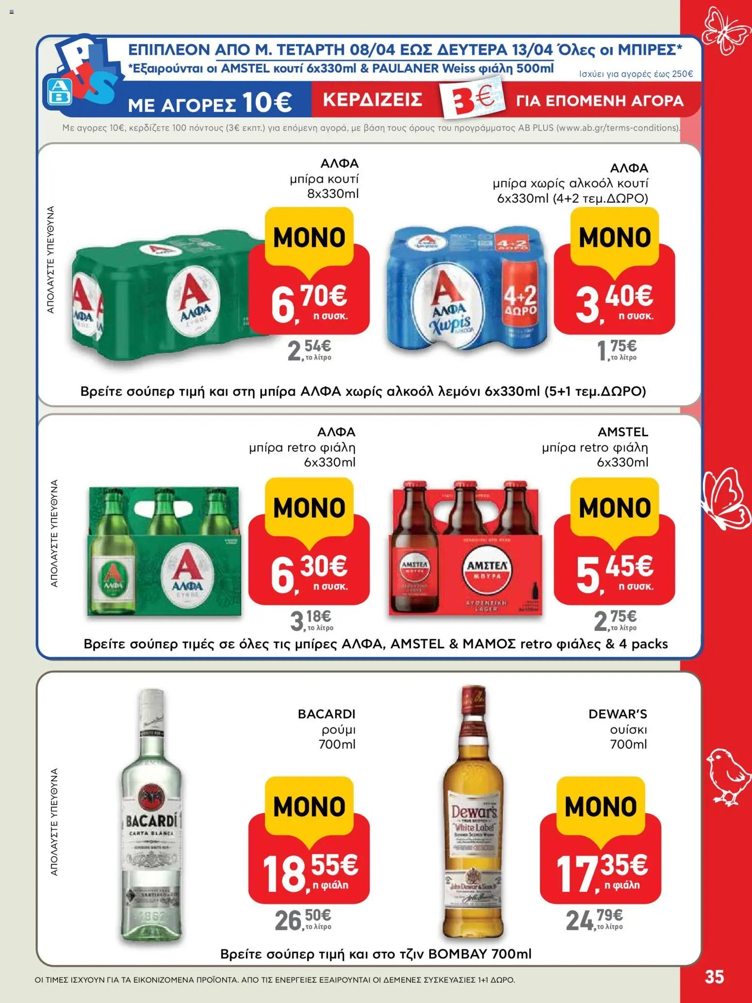 ΑΒ Βασιλόπουλος φυλλάδιο από 02/04/2026 ΑΒ Βασιλόπουλος - Φυλλάδιο  (2026-04-02 - 2026-04-13)