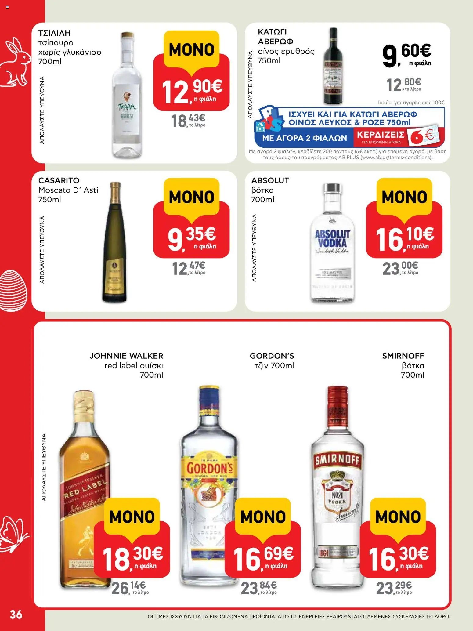 ΑΒ Βασιλόπουλος φυλλάδιο από 02/04/2026 ΑΒ Βασιλόπουλος - Φυλλάδιο  (2026-04-02 - 2026-04-13)