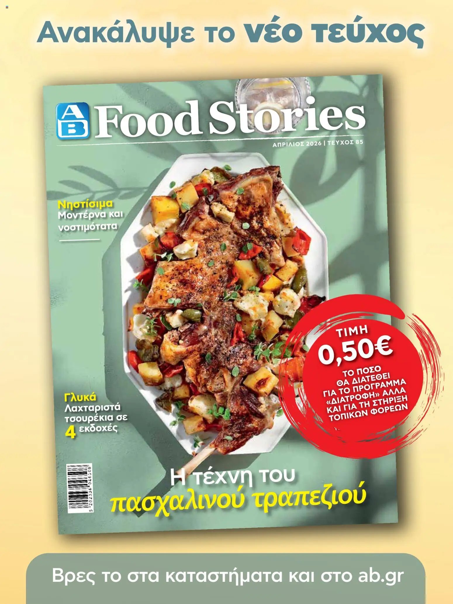 ΑΒ Βασιλόπουλος φυλλάδιο από 02/04/2026 ΑΒ Βασιλόπουλος - Φυλλάδιο  (2026-04-02 - 2026-04-13)