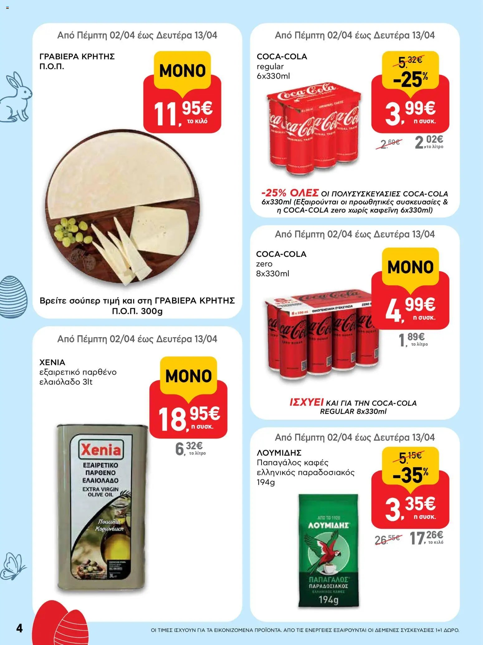 ΑΒ Βασιλόπουλος φυλλάδιο από 02/04/2026 ΑΒ Βασιλόπουλος - Φυλλάδιο  (2026-04-02 - 2026-04-13)