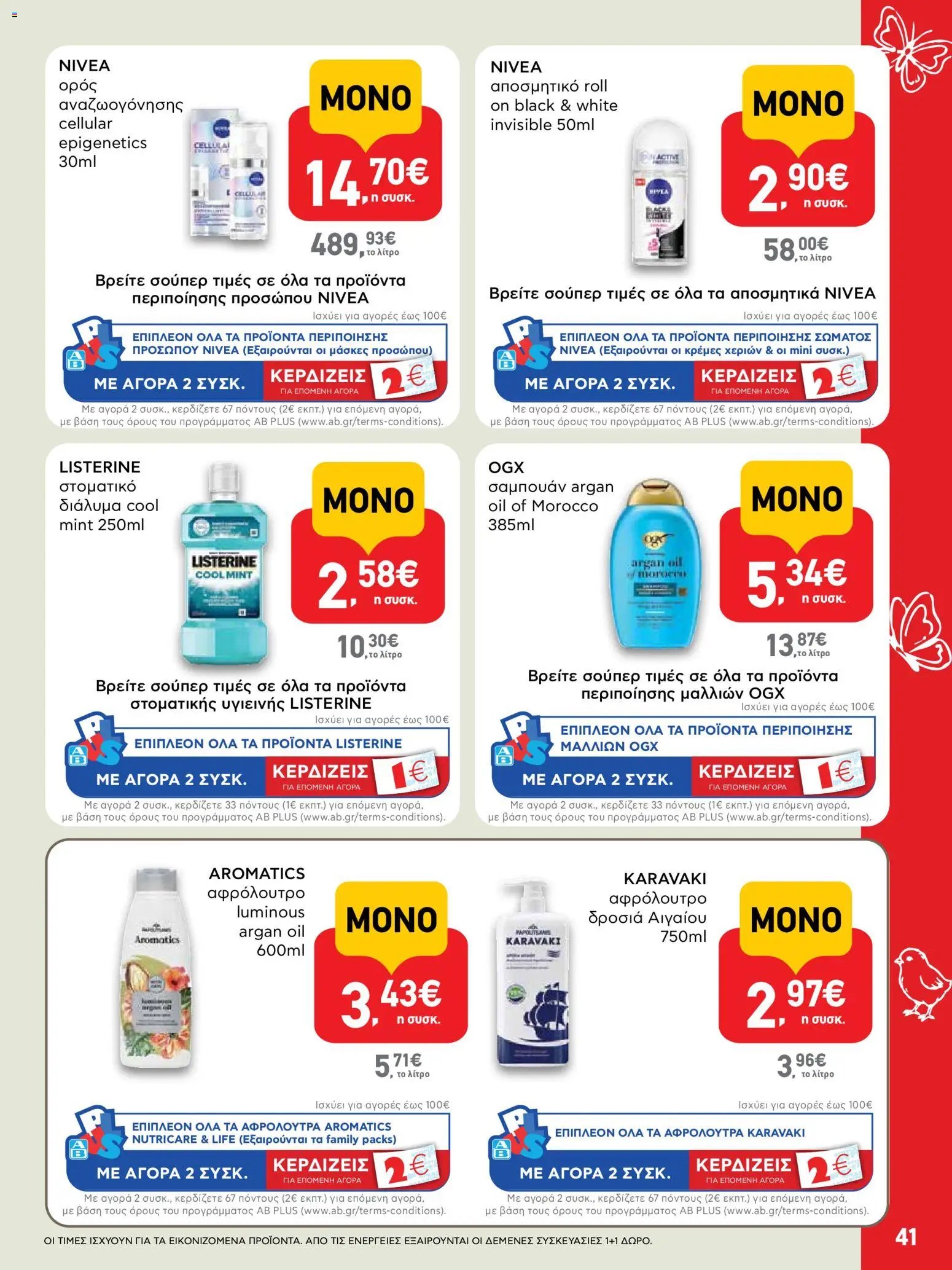 ΑΒ Βασιλόπουλος φυλλάδιο από 02/04/2026 ΑΒ Βασιλόπουλος - Φυλλάδιο  (2026-04-02 - 2026-04-13)