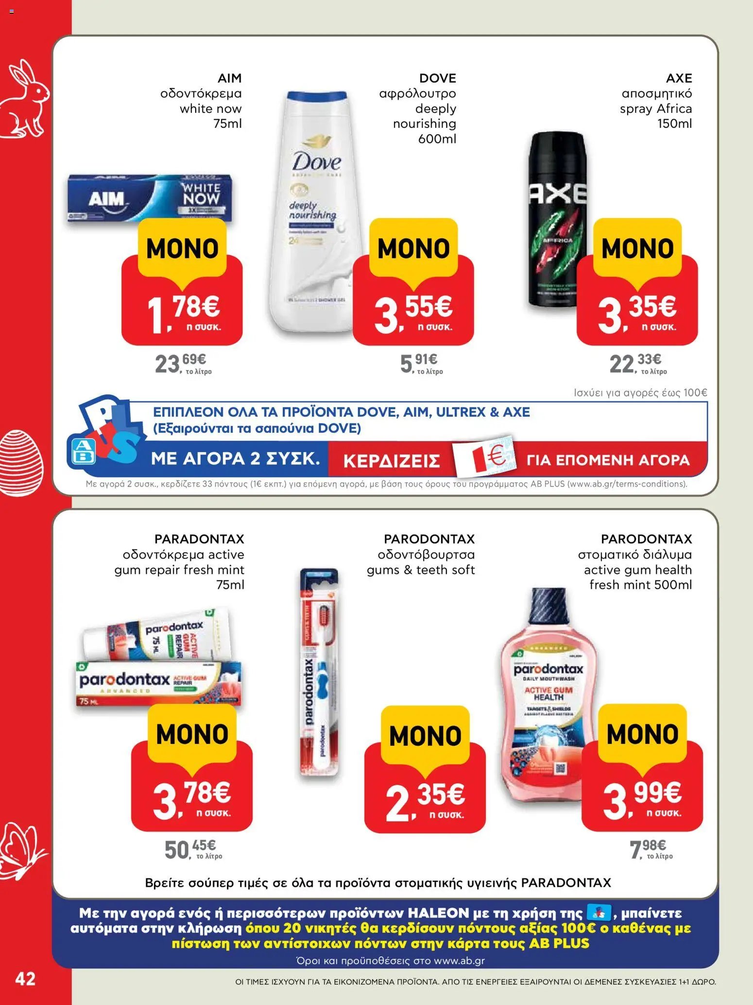 ΑΒ Βασιλόπουλος φυλλάδιο από 02/04/2026 ΑΒ Βασιλόπουλος - Φυλλάδιο  (2026-04-02 - 2026-04-13)