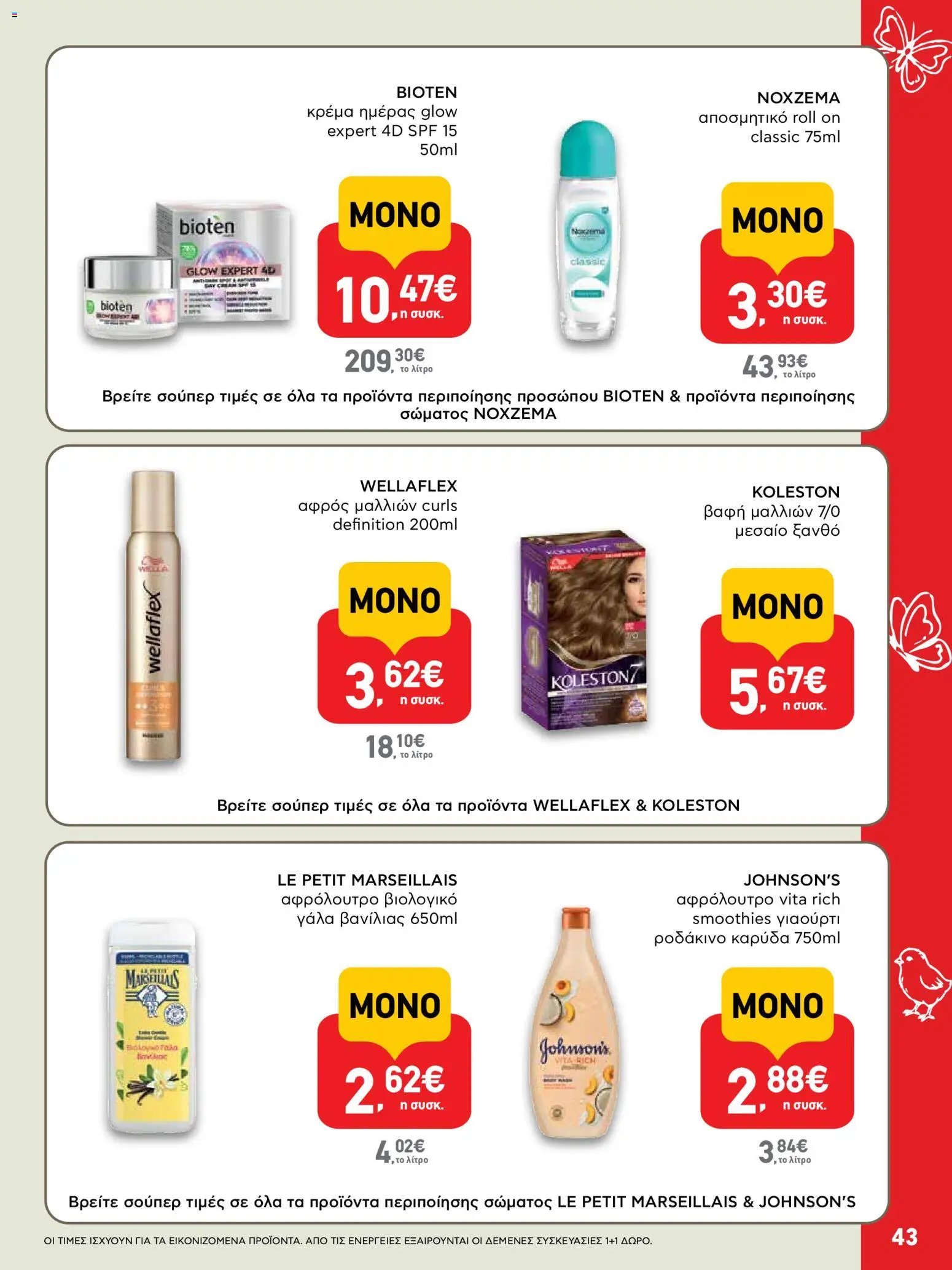 ΑΒ Βασιλόπουλος φυλλάδιο από 02/04/2026 ΑΒ Βασιλόπουλος - Φυλλάδιο  (2026-04-02 - 2026-04-13)