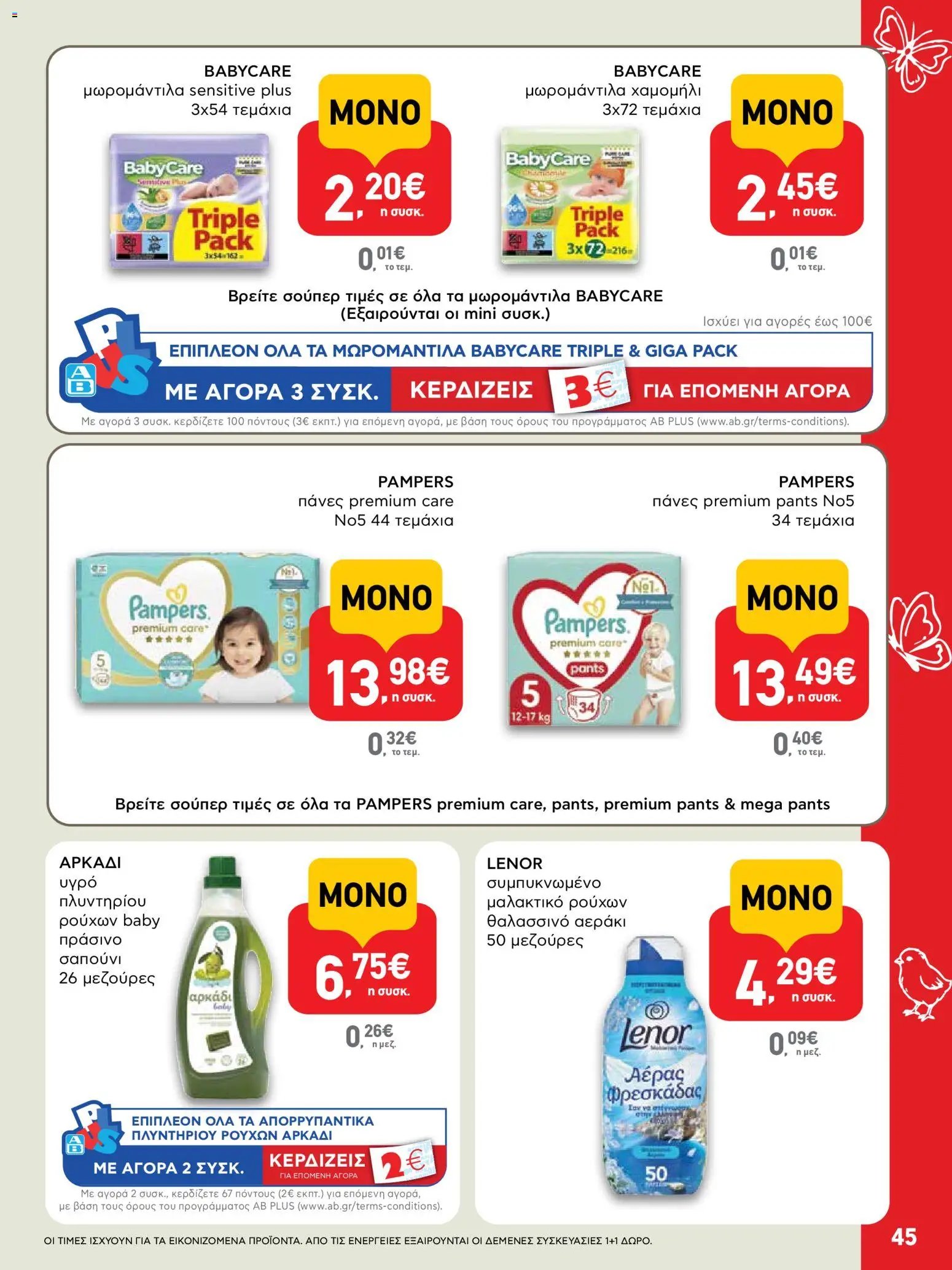 ΑΒ Βασιλόπουλος φυλλάδιο από 02/04/2026 ΑΒ Βασιλόπουλος - Φυλλάδιο  (2026-04-02 - 2026-04-13)