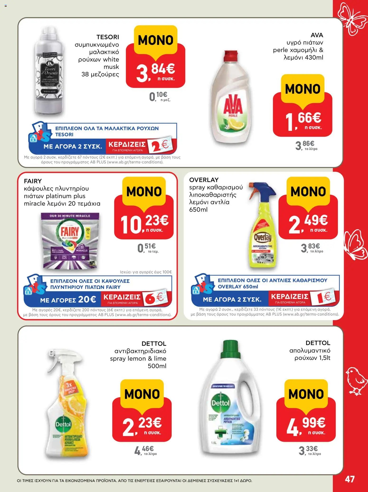 ΑΒ Βασιλόπουλος φυλλάδιο από 02/04/2026 ΑΒ Βασιλόπουλος - Φυλλάδιο  (2026-04-02 - 2026-04-13)