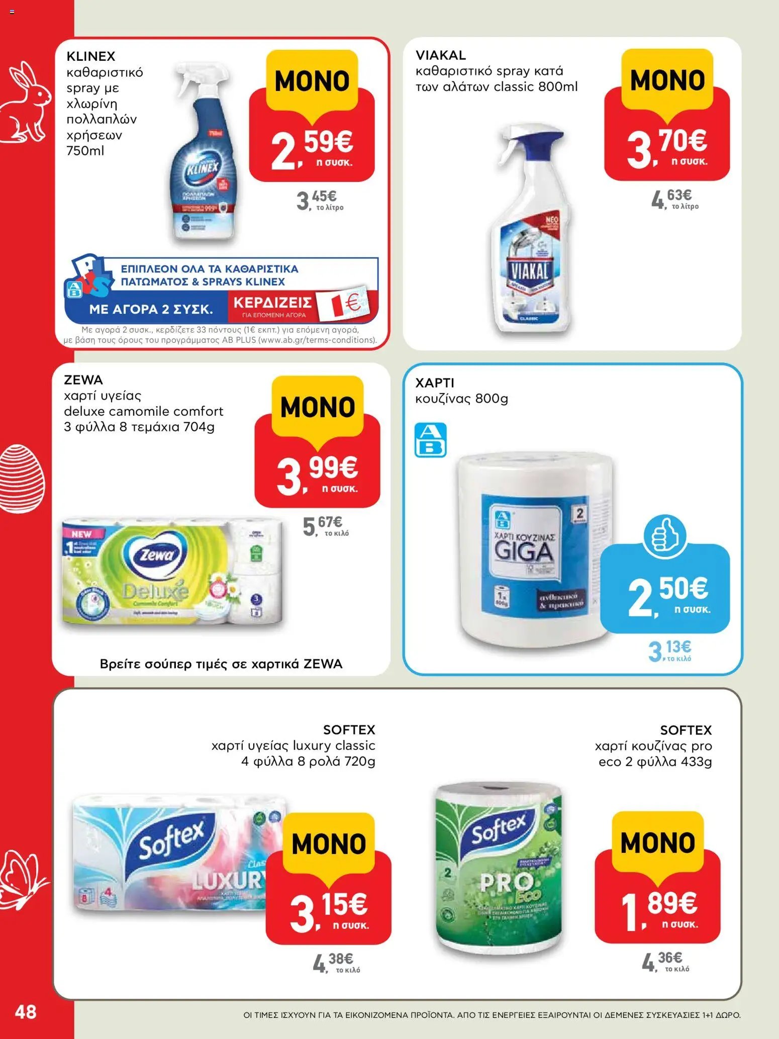 ΑΒ Βασιλόπουλος φυλλάδιο από 02/04/2026 ΑΒ Βασιλόπουλος - Φυλλάδιο  (2026-04-02 - 2026-04-13)