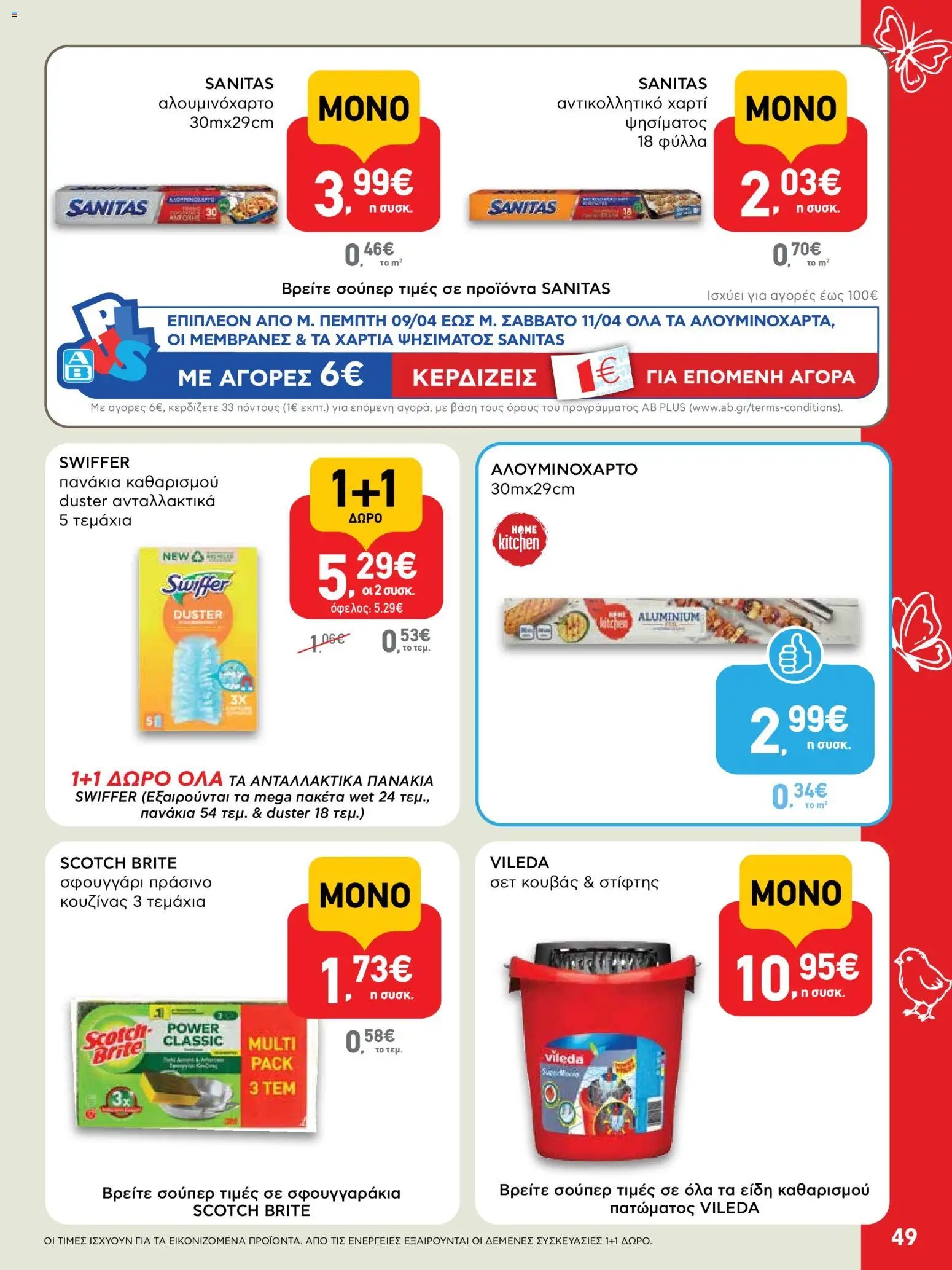 ΑΒ Βασιλόπουλος φυλλάδιο από 02/04/2026 ΑΒ Βασιλόπουλος - Φυλλάδιο  (2026-04-02 - 2026-04-13)