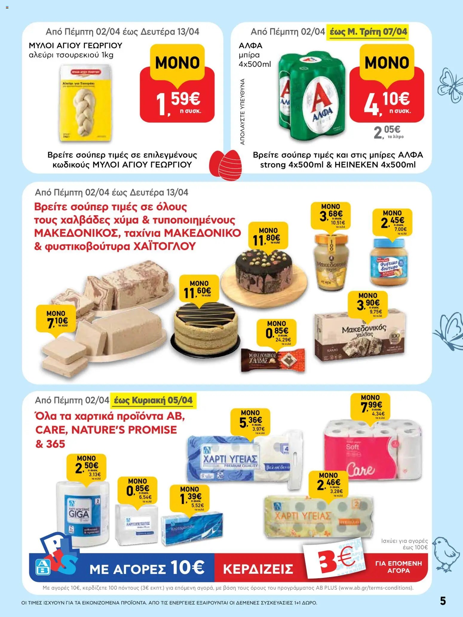 ΑΒ Βασιλόπουλος φυλλάδιο από 02/04/2026 ΑΒ Βασιλόπουλος - Φυλλάδιο  (2026-04-02 - 2026-04-13)