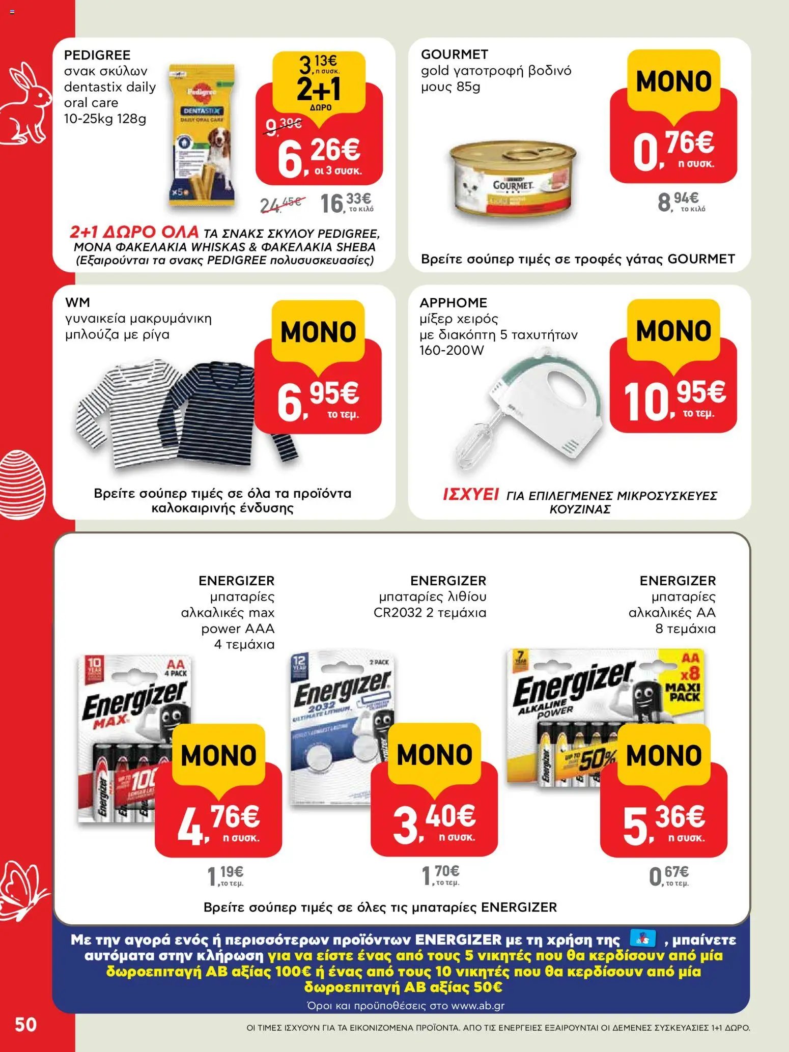 ΑΒ Βασιλόπουλος φυλλάδιο από 02/04/2026 ΑΒ Βασιλόπουλος - Φυλλάδιο  (2026-04-02 - 2026-04-13)