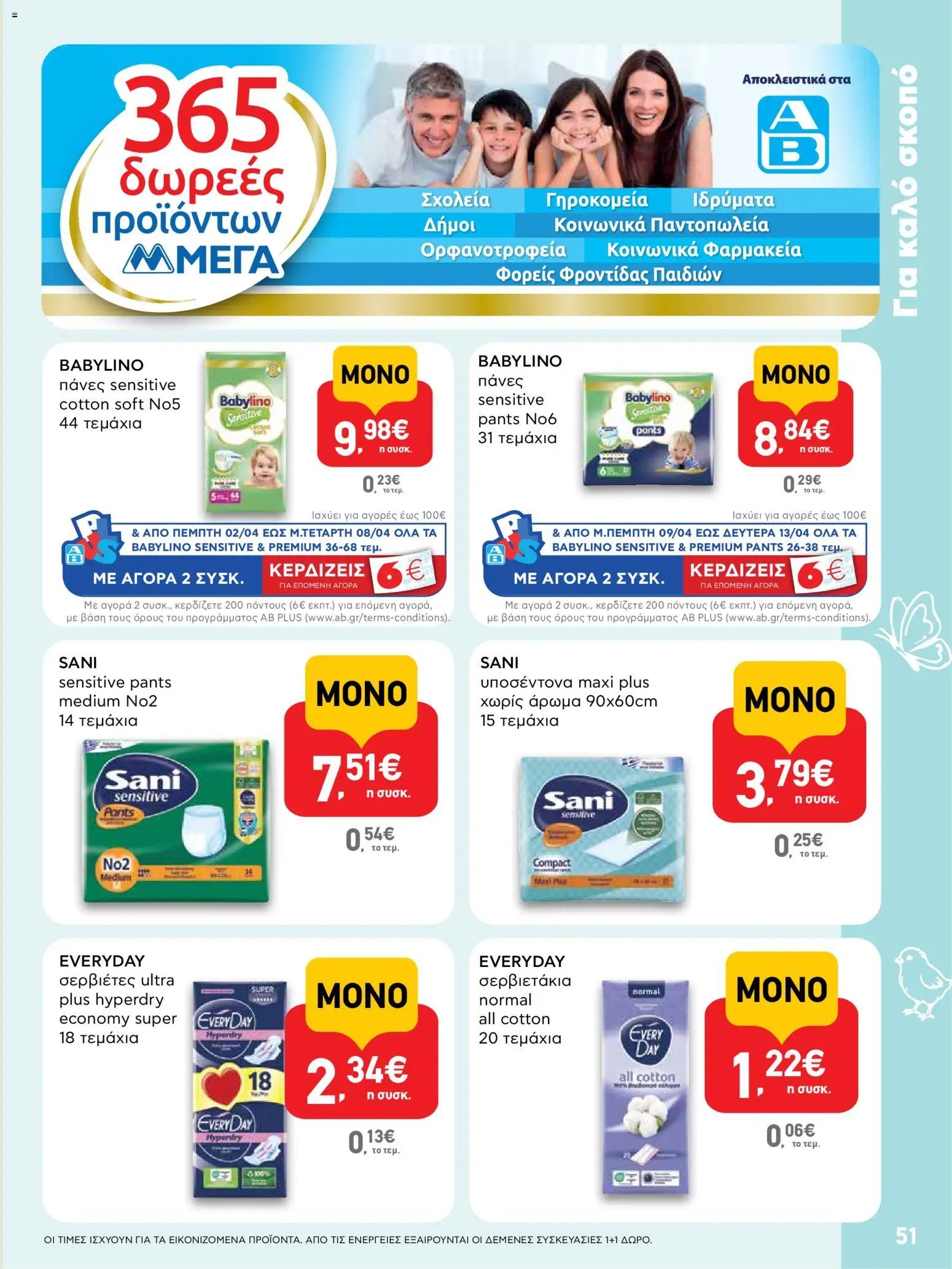 ΑΒ Βασιλόπουλος φυλλάδιο από 02/04/2026 ΑΒ Βασιλόπουλος - Φυλλάδιο  (2026-04-02 - 2026-04-13)