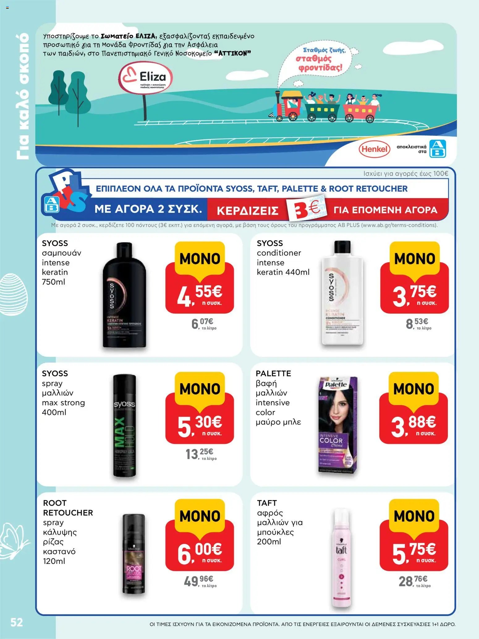 ΑΒ Βασιλόπουλος φυλλάδιο από 02/04/2026 ΑΒ Βασιλόπουλος - Φυλλάδιο  (2026-04-02 - 2026-04-13)