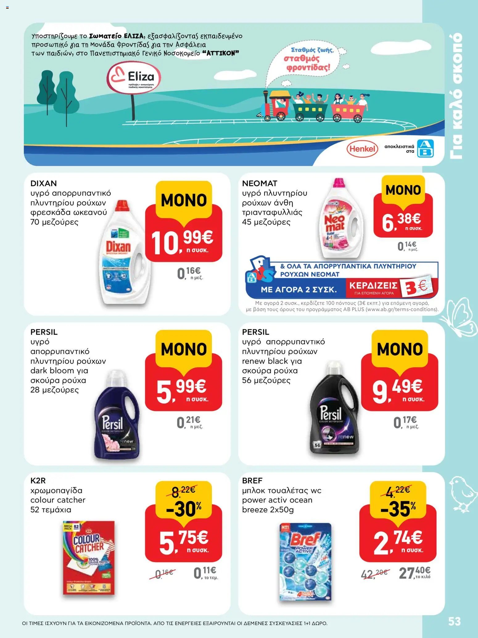 ΑΒ Βασιλόπουλος φυλλάδιο από 02/04/2026 ΑΒ Βασιλόπουλος - Φυλλάδιο  (2026-04-02 - 2026-04-13)