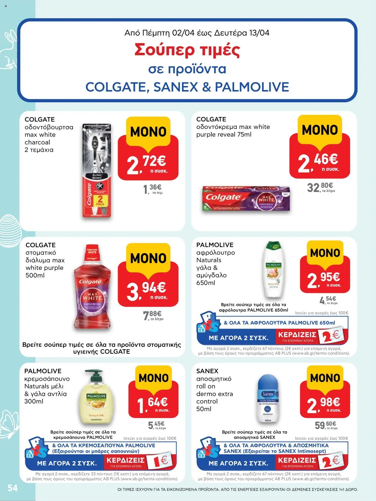 ΑΒ Βασιλόπουλος φυλλάδιο από 02/04/2026 ΑΒ Βασιλόπουλος - Φυλλάδιο  (2026-04-02 - 2026-04-13)