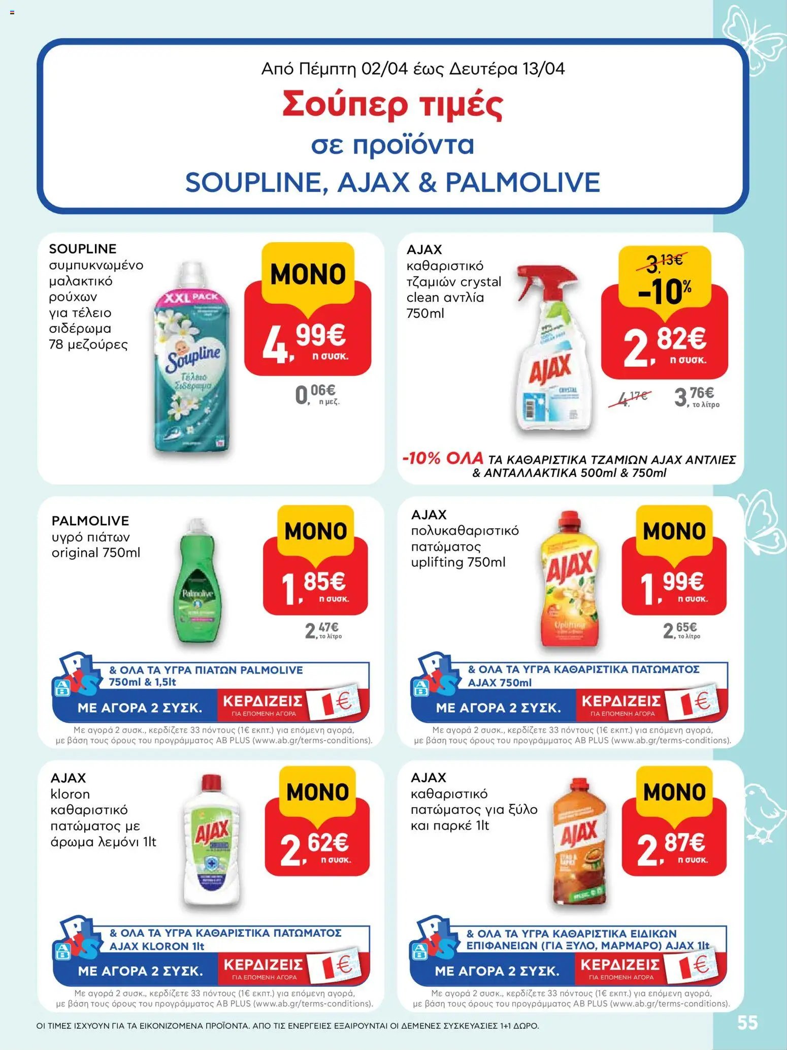 ΑΒ Βασιλόπουλος φυλλάδιο από 02/04/2026 ΑΒ Βασιλόπουλος - Φυλλάδιο  (2026-04-02 - 2026-04-13)