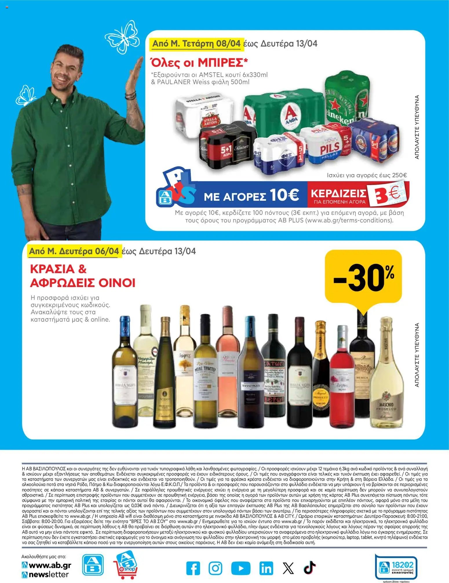 ΑΒ Βασιλόπουλος φυλλάδιο από 02/04/2026 ΑΒ Βασιλόπουλος - Φυλλάδιο  (2026-04-02 - 2026-04-13)