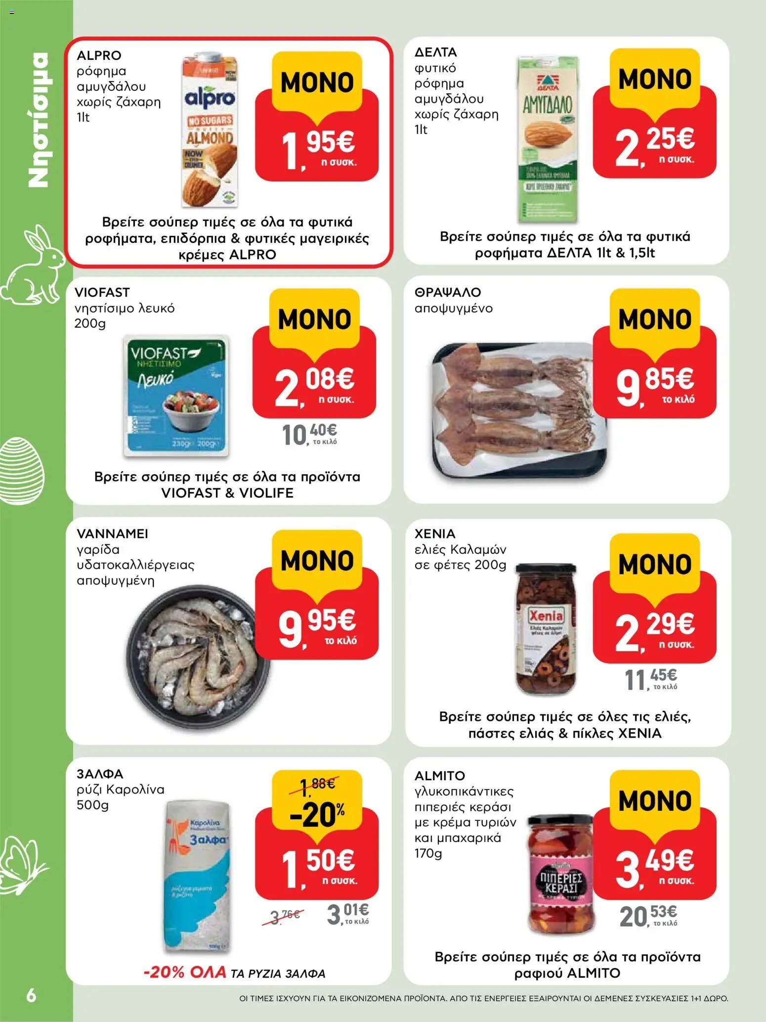 ΑΒ Βασιλόπουλος φυλλάδιο από 02/04/2026 ΑΒ Βασιλόπουλος - Φυλλάδιο  (2026-04-02 - 2026-04-13)